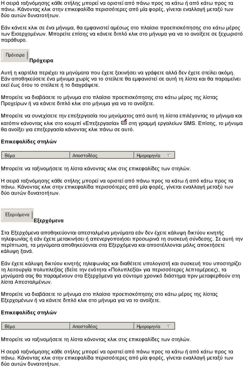 Εάν κάνετε κλικ σε ένα µήνυµα, θα εµφανιστεί αµέσως στο πλαίσιο προεπισκόπησης στο κάτω µέρος των Εισερχοµένων.