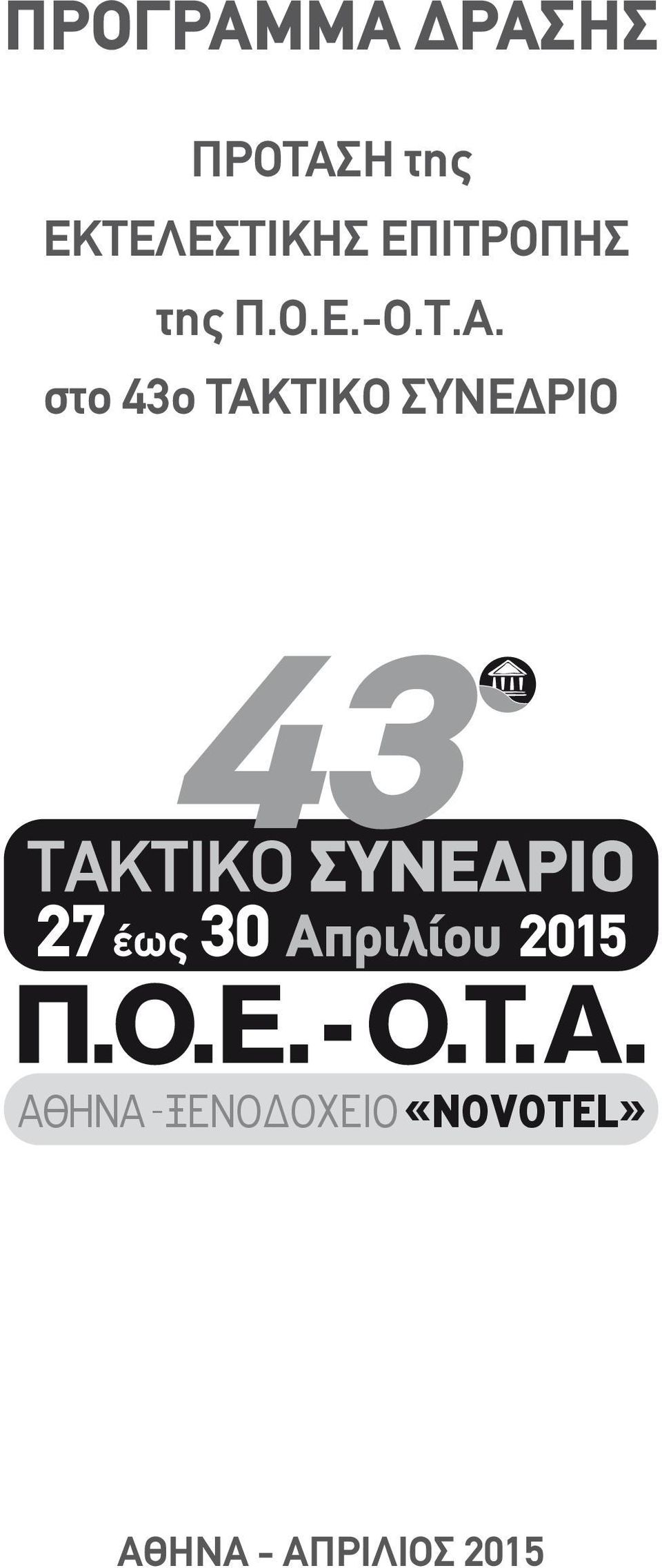 Ο.Ε.-Ο.Τ.Α.