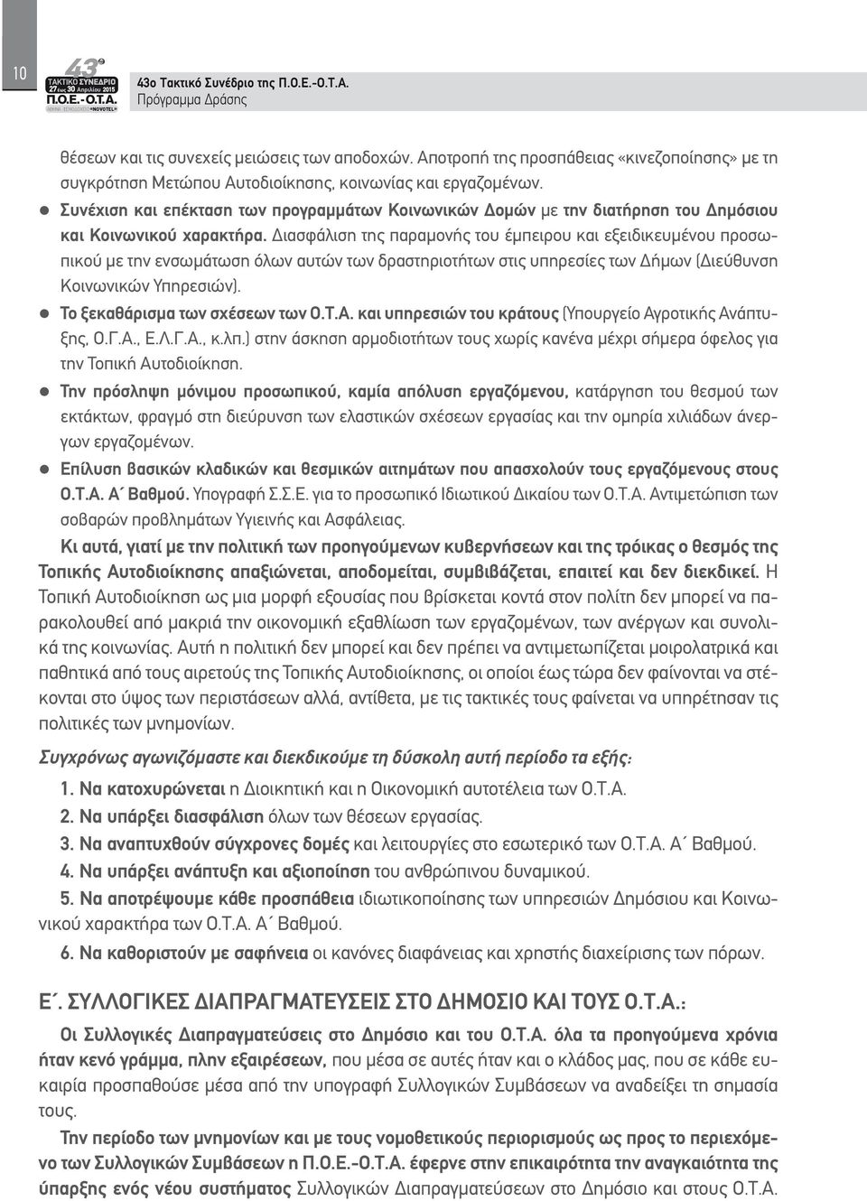 Διασφάλιση της παραμονής του έμπειρου και εξειδικευμένου προσωπικού με την ενσωμάτωση όλων αυτών των δραστηριοτήτων στις υπηρεσίες των Δήμων (Διεύθυνση Κοινωνικών Υπηρεσιών).