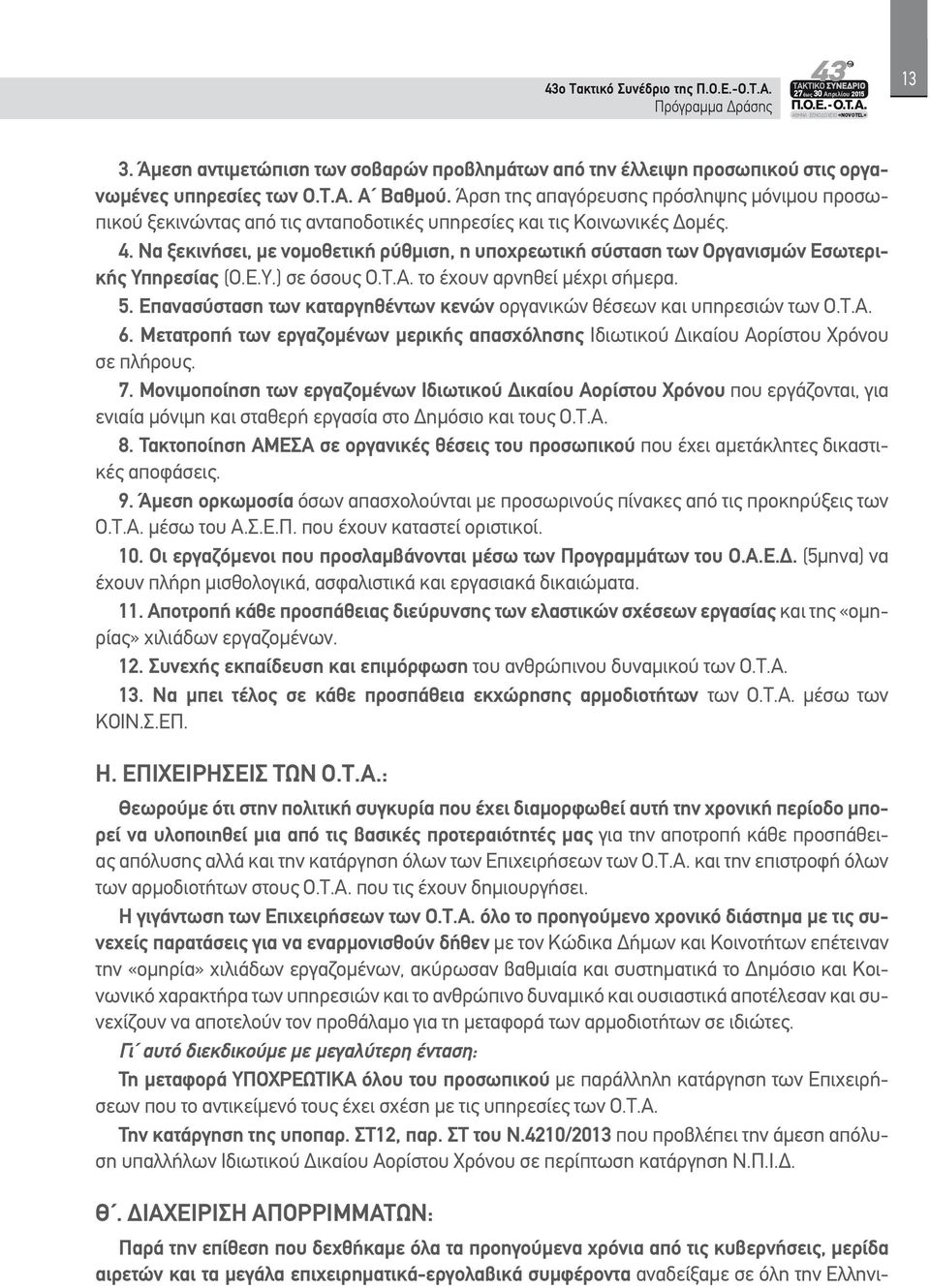 Να ξεκινήσει, με νομοθετική ρύθμιση, η υποχρεωτική σύσταση των Οργανισμών Εσωτερικής Υπηρεσίας (Ο.Ε.Υ.) σε όσους Ο.Τ.Α. το έχουν αρνηθεί μέχρι σήμερα. 5.