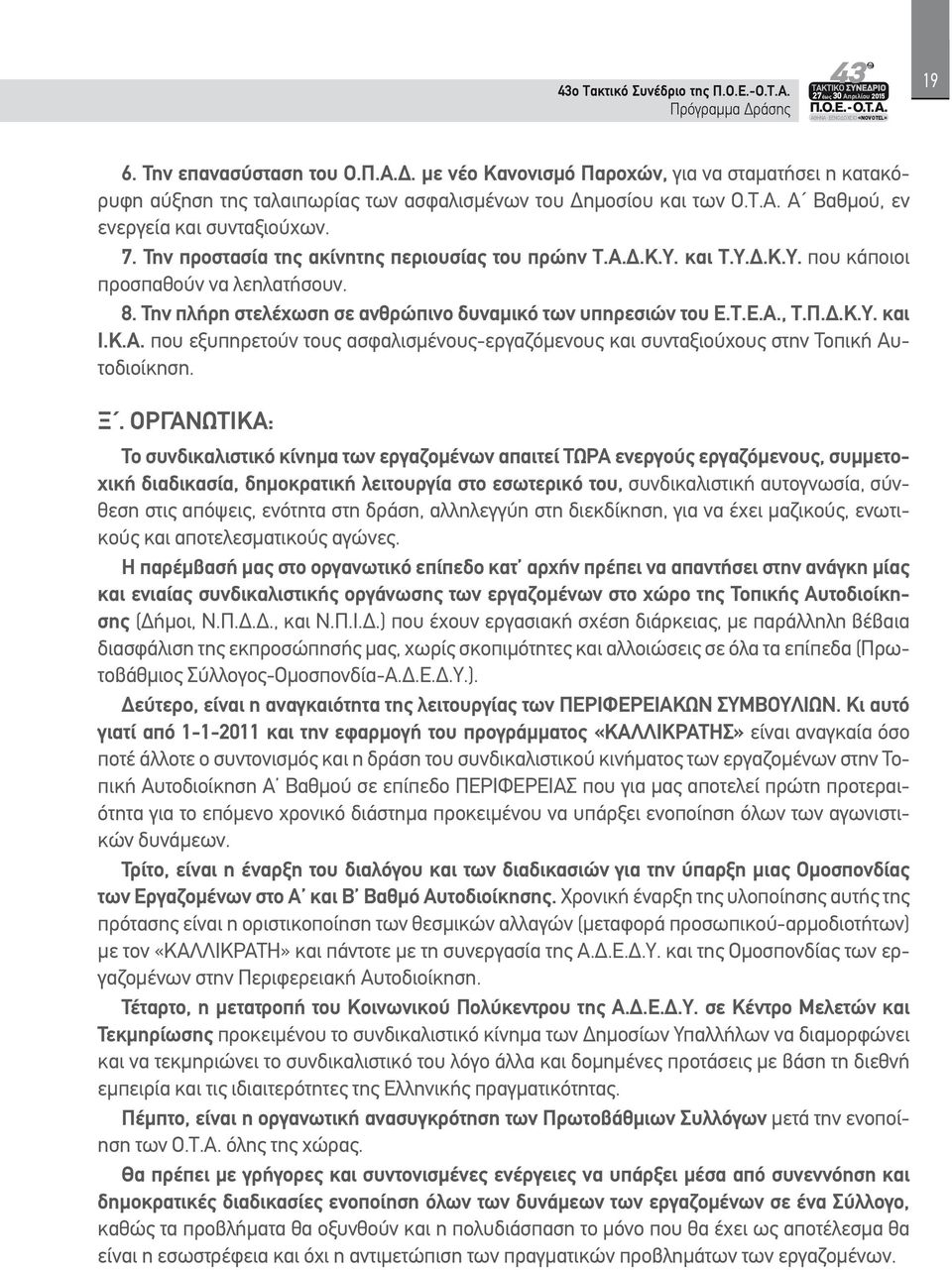 Κ.Α. που εξυπηρετούν τους ασφαλισμένους-εργαζόμενους και συνταξιούχους στην Τοπική Αυτοδιοίκηση. Ξ.