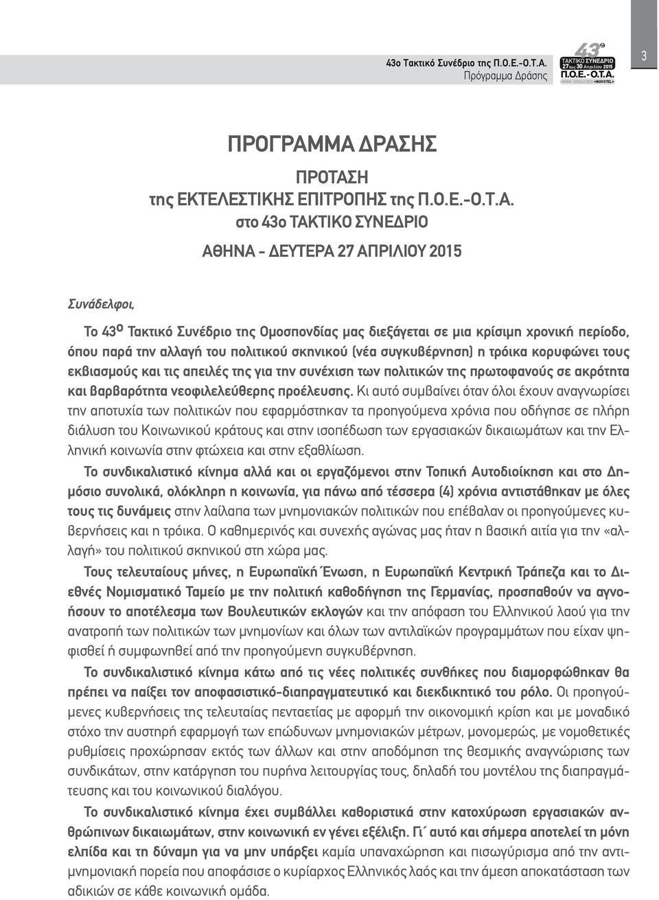 ΜΑ ΔΡΑΣΗΣ ΠΡΟΤΑΣΗ της ΕΚΤΕΛΕΣΤΙΚΗΣ ΕΠΙΤΡΟΠΗΣ της Π.Ο.Ε.-Ο.Τ.Α. στο 43ο ΤΑΚΤΙΚΟ ΣΥΝΕΔΡΙΟ ΑΘΗΝΑ - ΔΕΥΤΕΡΑ 27 ΑΠΡΙΛΙΟΥ 2015 Συνάδελφοι, Το 43 ο Τακτικό Συνέδριο της Ομοσπονδίας μας διεξάγεται σε μια