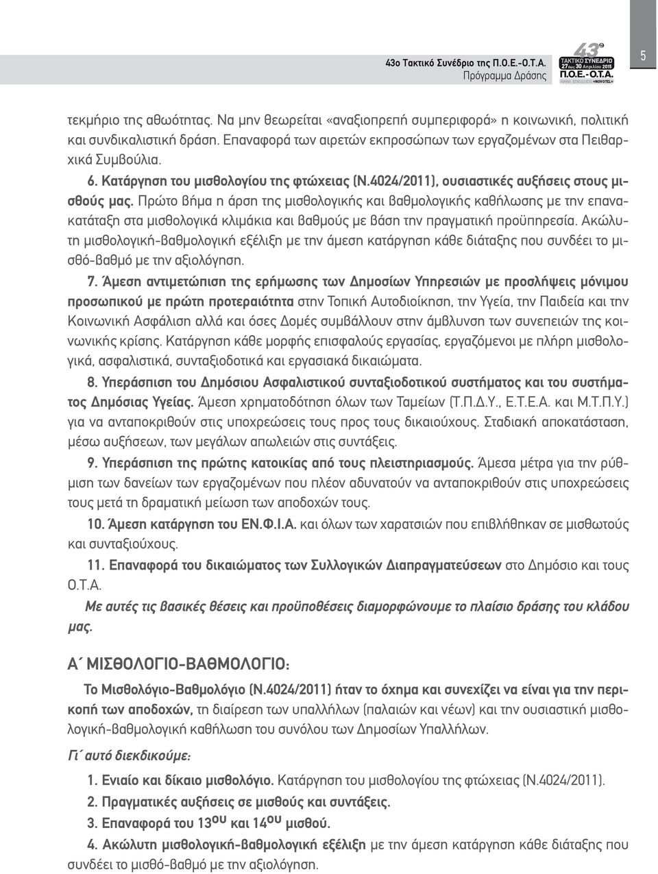 Πρώτο βήμα η άρση της μισθολογικής και βαθμολογικής καθήλωσης με την επανακατάταξη στα μισθολογικά κλιμάκια και βαθμούς με βάση την πραγματική προϋπηρεσία.