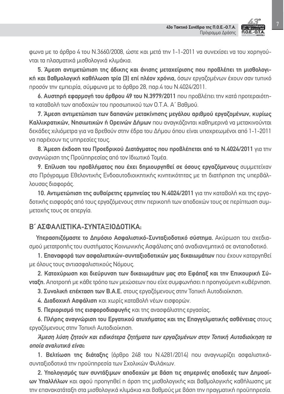 με το άρθρο 28, παρ.4 του Ν.4024/2011. 6. Αυστηρή εφαρμογή του άρθρου 49 του Ν.3979/2011 που προβλέπει την κατά προτεραιότητα καταβολή των αποδοχών του προσωπικού των Ο.Τ.Α. Α Βαθμού. 7.