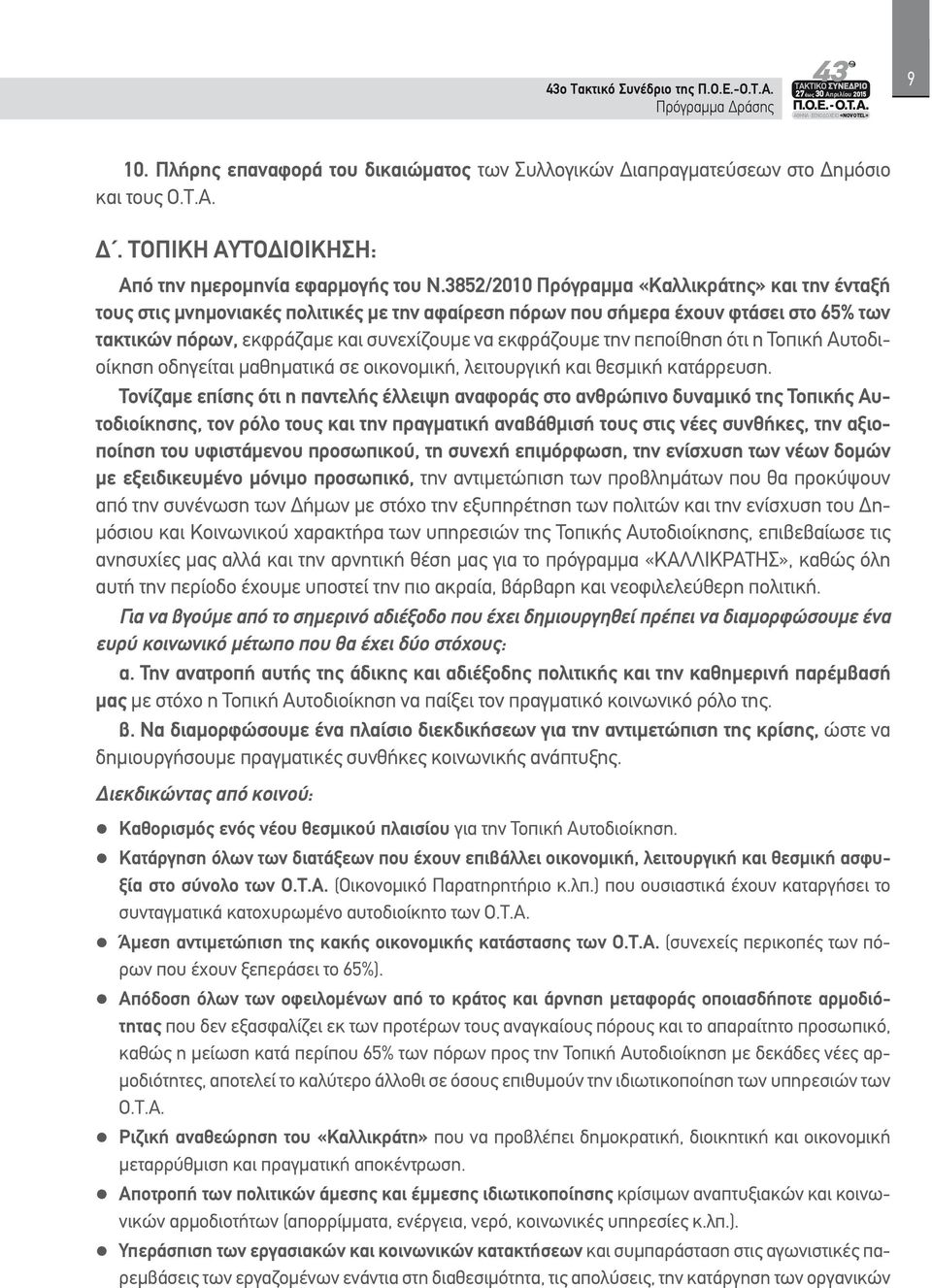 πεποίθηση ότι η Τοπική Αυτοδιοίκηση οδηγείται μαθηματικά σε οικονομική, λειτουργική και θεσμική κατάρρευση.