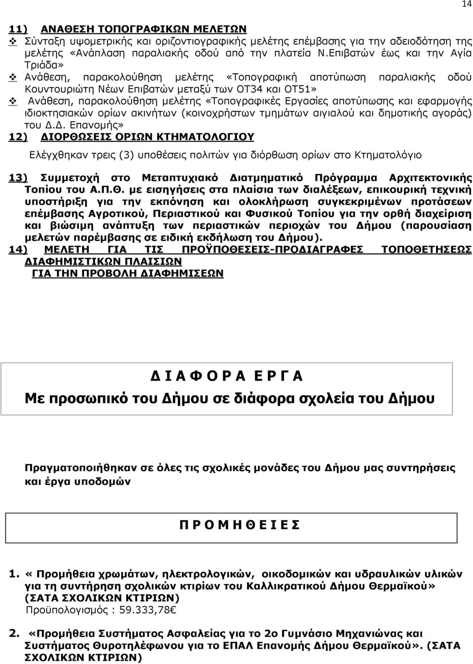 «Τοπογραφικές Εργασίες αποτύπωσης και εφαρµογής ιδιοκτησιακών ορίων ακινήτων (κοινοχρήστων τµηµάτων αιγιαλού και δηµοτικής αγοράς) του.