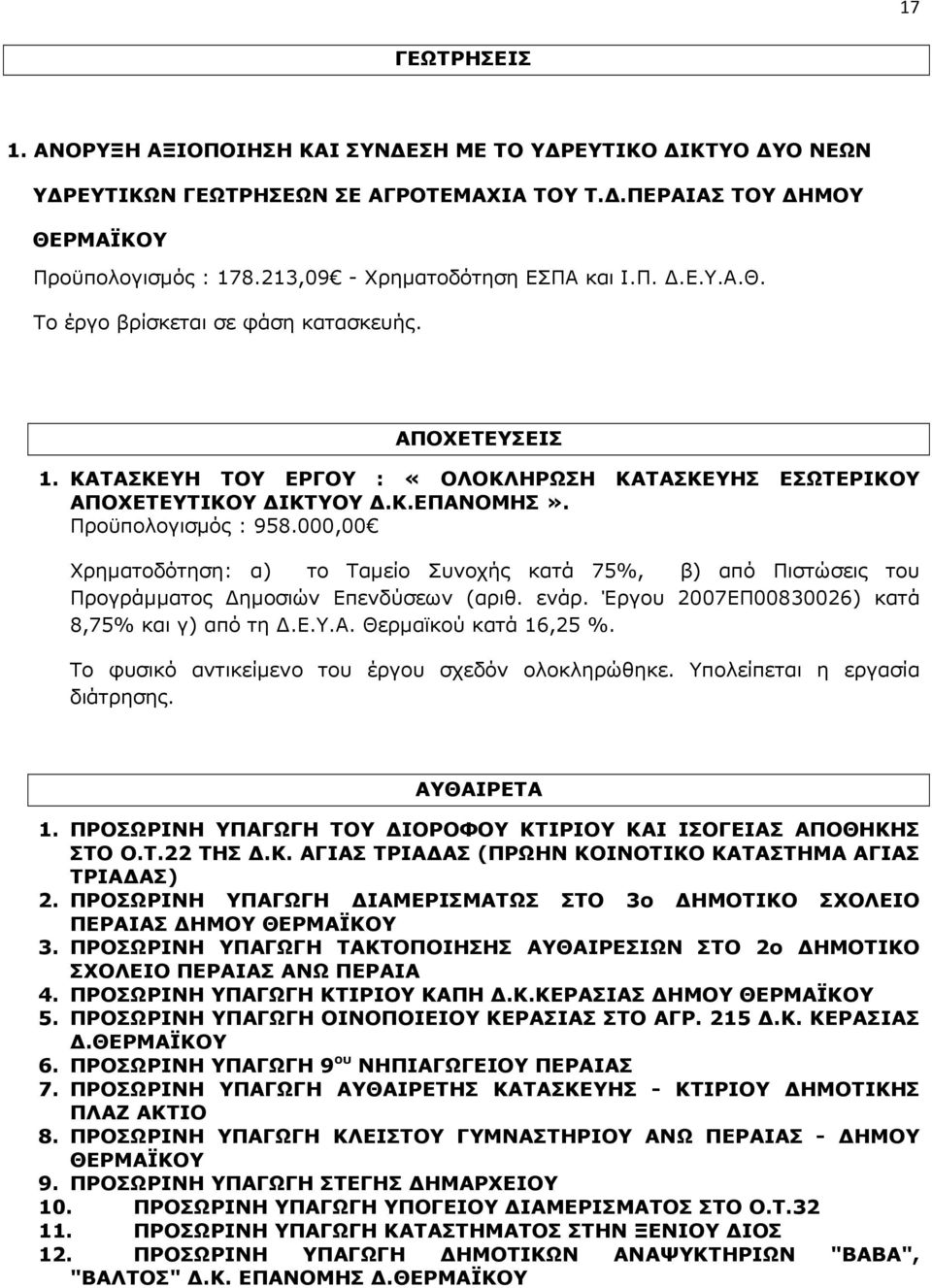 Προϋπολογισµός : 958.000,00 Χρηµατοδότηση: α) το Ταµείο Συνοχής κατά 75%, β) από Πιστώσεις του Προγράµµατος ηµοσιών Επενδύσεων (αριθ. ενάρ. Έργου 2007ΕΠ00830026) κατά 8,75% και γ) από τη.ε.υ.α. Θερµαϊκού κατά 16,25 %.