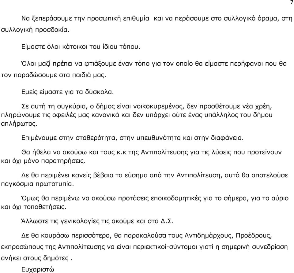 Σε αυτή τη συγκύρια, ο δήµος είναι νοικοκυρεµένος, δεν προσθέτουµε νέα χρέη, πληρώνουµε τις οφειλές µας κανονικά και δεν υπάρχει ούτε ένας υπάλληλος του δήµου απλήρωτος.