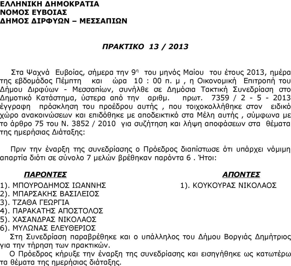 7359 / 2-5 - 2013 έγγραφη πρόσκληση του προέδρου αυτής, που τοιχοκολλήθηκε στον ειδικό χώρο ανακοινώσεων και επιδόθηκε με αποδεικτικό στα Μέλη αυτής, σύμφωνα με το άρθρο 75 του Ν.