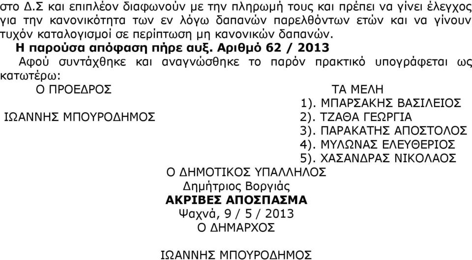 τυχόν καταλογισμοί σε περίπτωση μη κανονικών δαπανών. Η παρούσα απόφαση πήρε αυξ.