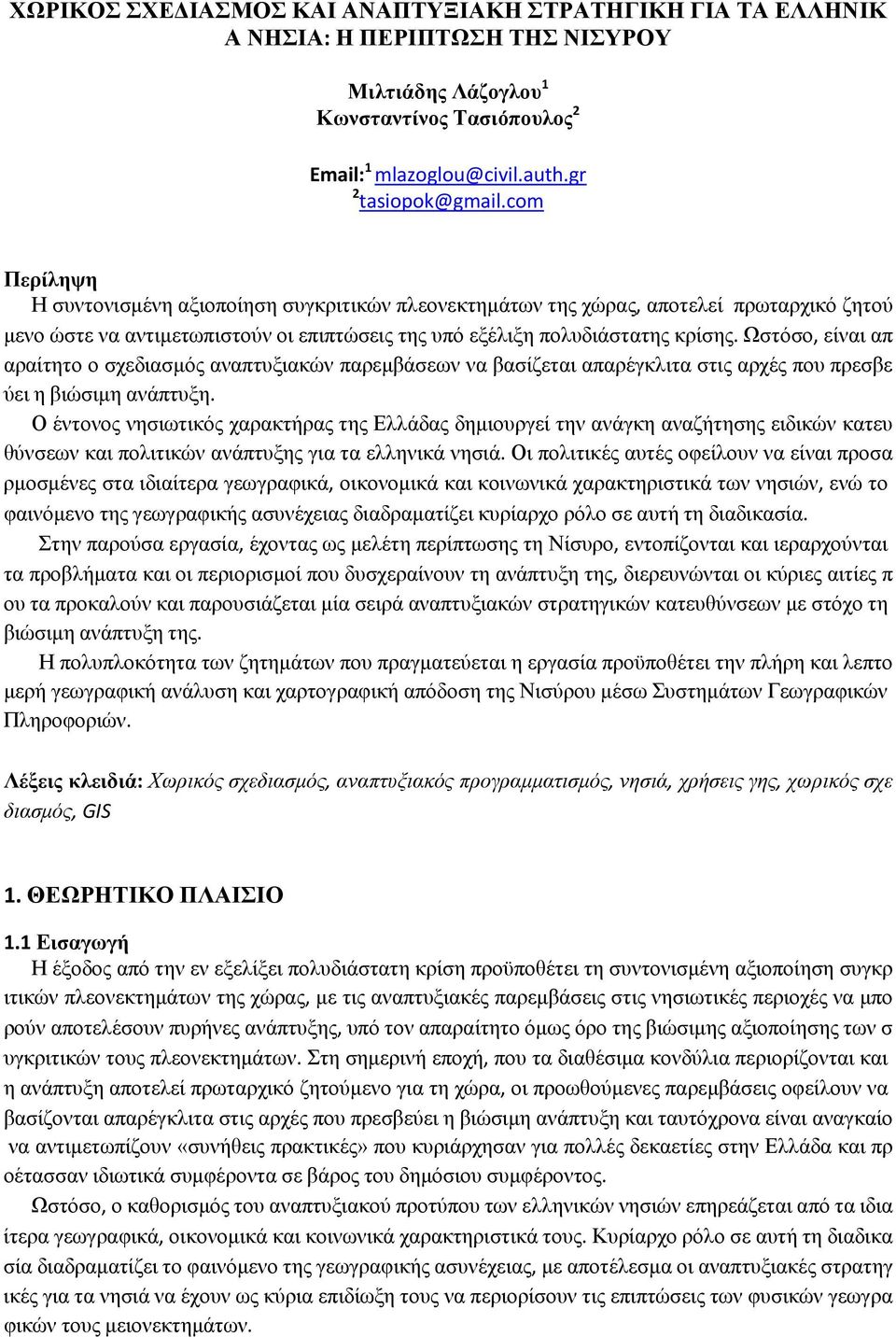 Ωστόσο, είναι απ αραίτητο ο σχεδιασμός αναπτυξιακών παρεμβάσεων να βασίζεται απαρέγκλιτα στις αρχές που πρεσβε ύει η βιώσιμη ανάπτυξη.