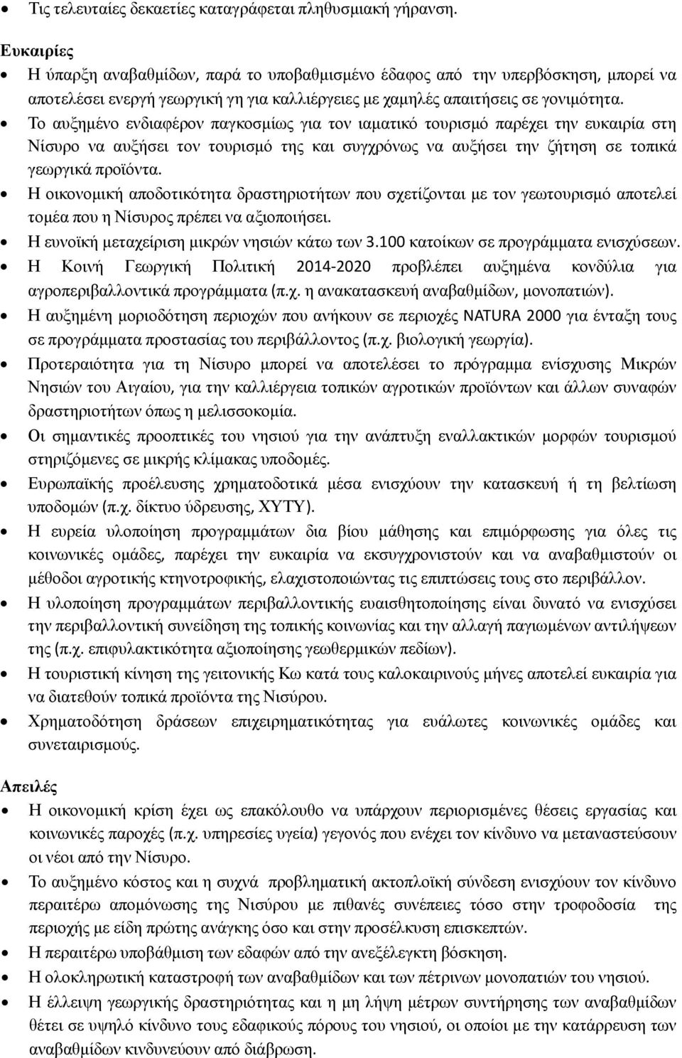 Το αυξημένο ενδιαφέρον παγκοσμίως για τον ιαματικό τουρισμό παρέχει την ευκαιρία στη Νίσυρο να αυξήσει τον τουρισμό της και συγχρόνως να αυξήσει την ζήτηση σε τοπικά γεωργικά προϊόντα.