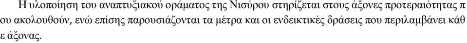 ακολουθούν, ενώ επίσης παρουσιάζονται τα μέτρα