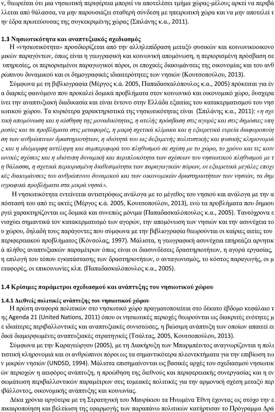 3 Νησιωτικότητα και αναπτυξιακός σχεδιασμός Η «νησιωτικότητα» προσδιορίζεται από την αλληλεπίδραση μεταξύ φυσικών και κοινωνικοοικονο μικών παραγόντων, όπως είναι η γεωγραφική και κοινωνική