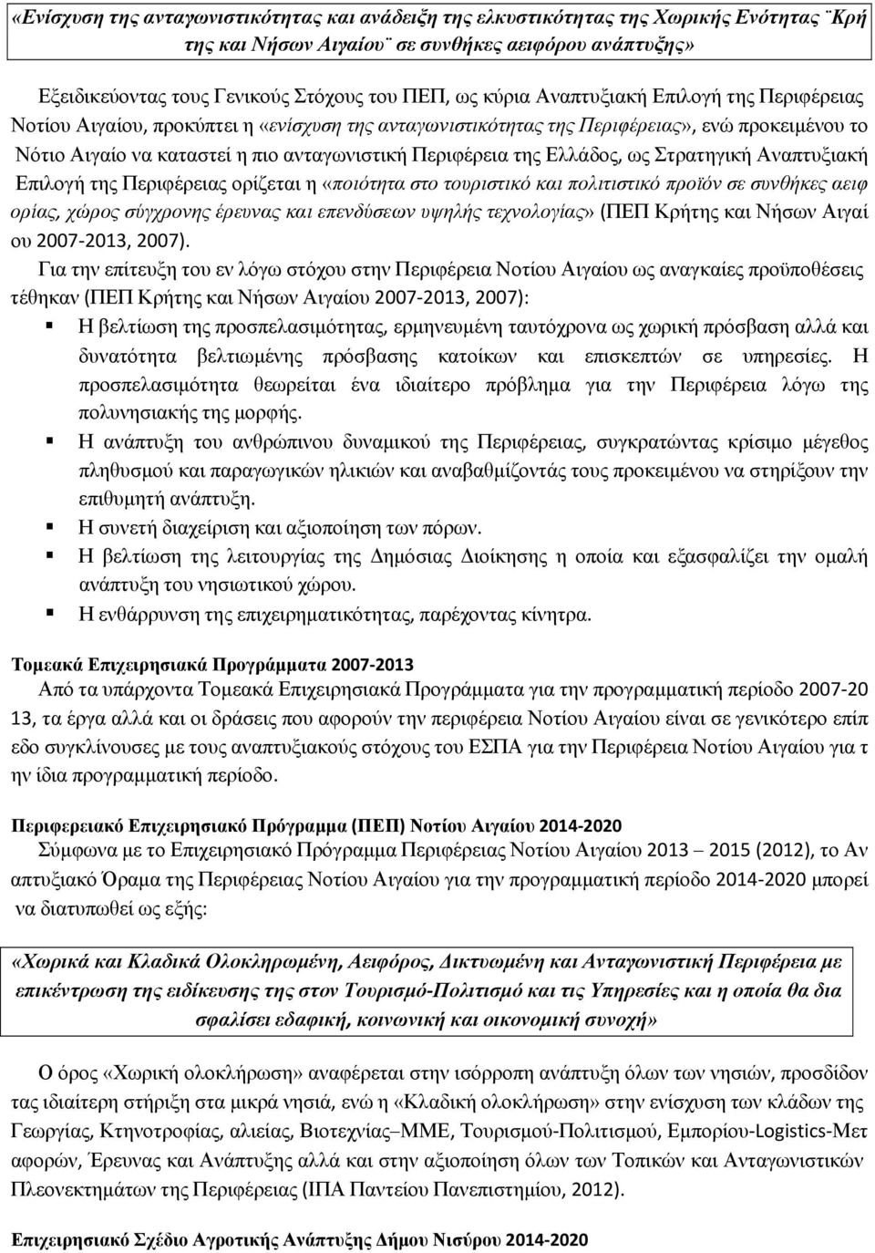 Ελλάδος, ως Στρατηγική Αναπτυξιακή Επιλογή της Περιφέρειας ορίζεται η «ποιότητα στο τουριστικό και πολιτιστικό προϊόν σε συνθήκες αειφ ορίας, χώρος σύγχρονης έρευνας και επενδύσεων υψηλής