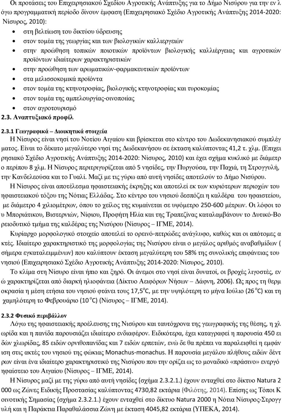 χαρακτηριστικών στην προώθηση των αρωματικών φαρμακευτικών προϊόντων στα μελισσοκομικά προϊόντα στον τομέα της κτηνοτροφίας, βιολογικής κτηνοτροφίας και τυροκομίας στον τομέα της αμπελουργίας