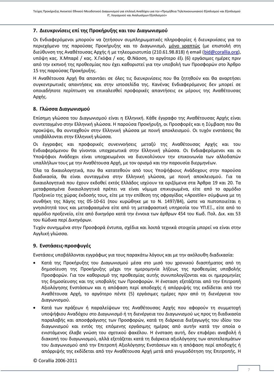 Νάσση, το αργότερο έξι (6) εργάσιμες ημέρες πριν από την εκπνοή της προθεσμίας που έχει καθοριστεί για την υποβολή των Προσφορών στο Άρθρο 15 της παρούσας Προκήρυξης.