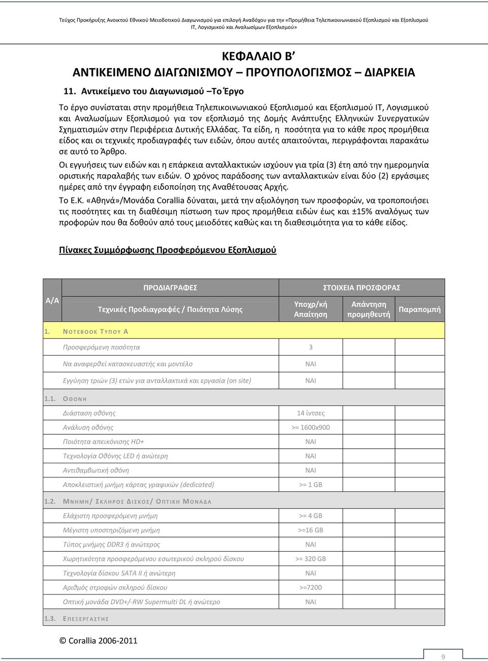 Ελληνικών Συνεργατικών Σχηματισμών στην Περιφέρεια Δυτικής Ελλάδας.