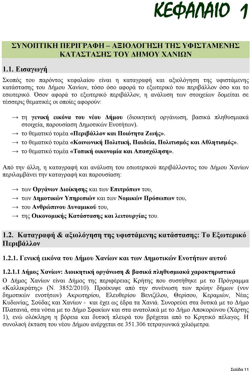 παξνπζίαζε Γεκνηηθψλ Δλνηήησλ). ην ζεκαηηθφ ηνκέα «Πεξηβάιινλ θαη Πνηφηεηα Εσήο». ην ζεκαηηθφ ηνκέα «Κνηλσληθή Πνιηηηθή, Παηδεία, Πνιηηηζκφο θαη Αζιεηηζκφο».