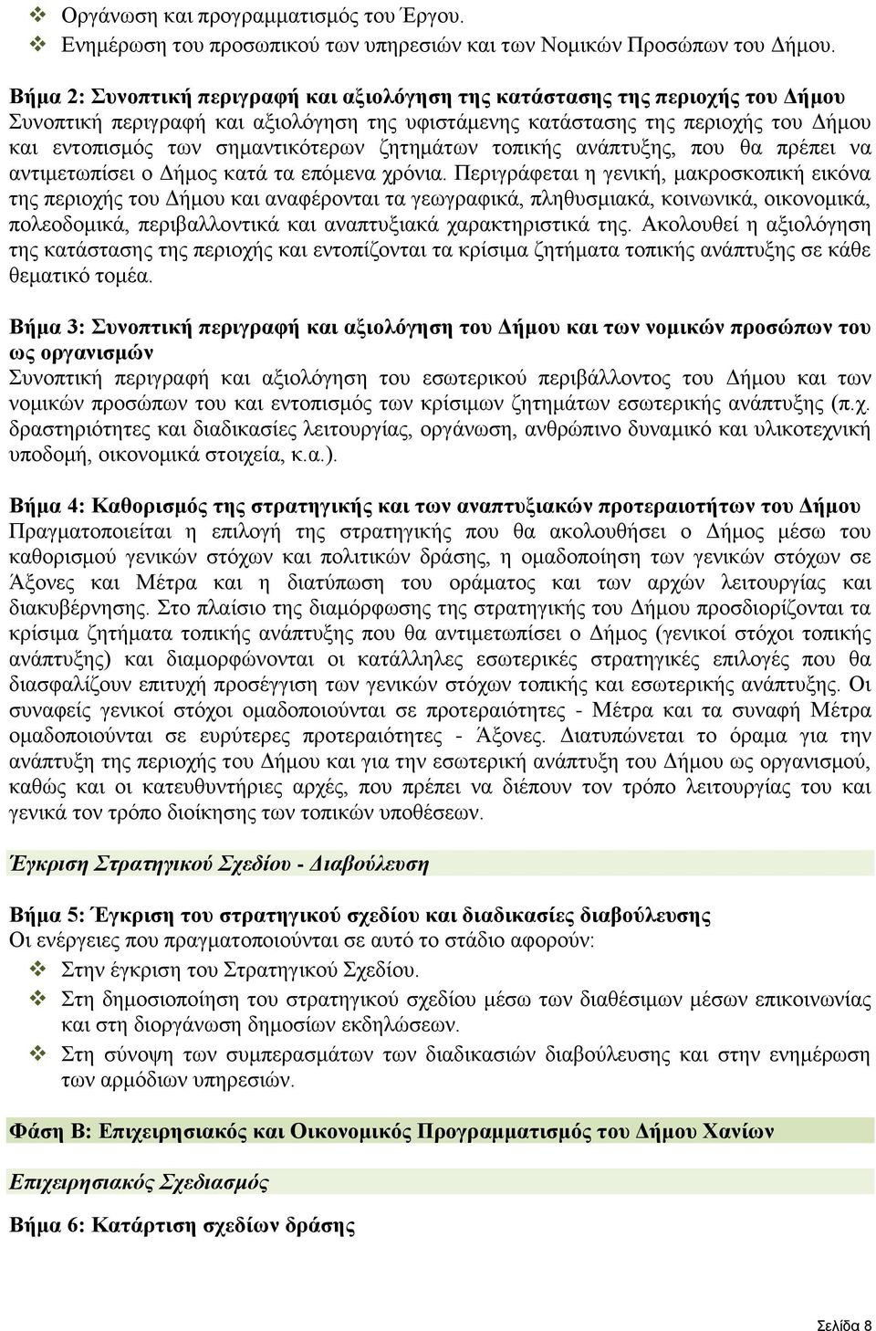 δεηεκάησλ ηνπηθήο αλάπηπμεο, πνπ ζα πξέπεη λα αληηκεησπίζεη ν Γήκνο θαηά ηα επφκελα ρξφληα.