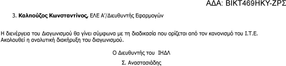 που ορίζεται από τον κανονισµό του Ι.Τ.Ε.