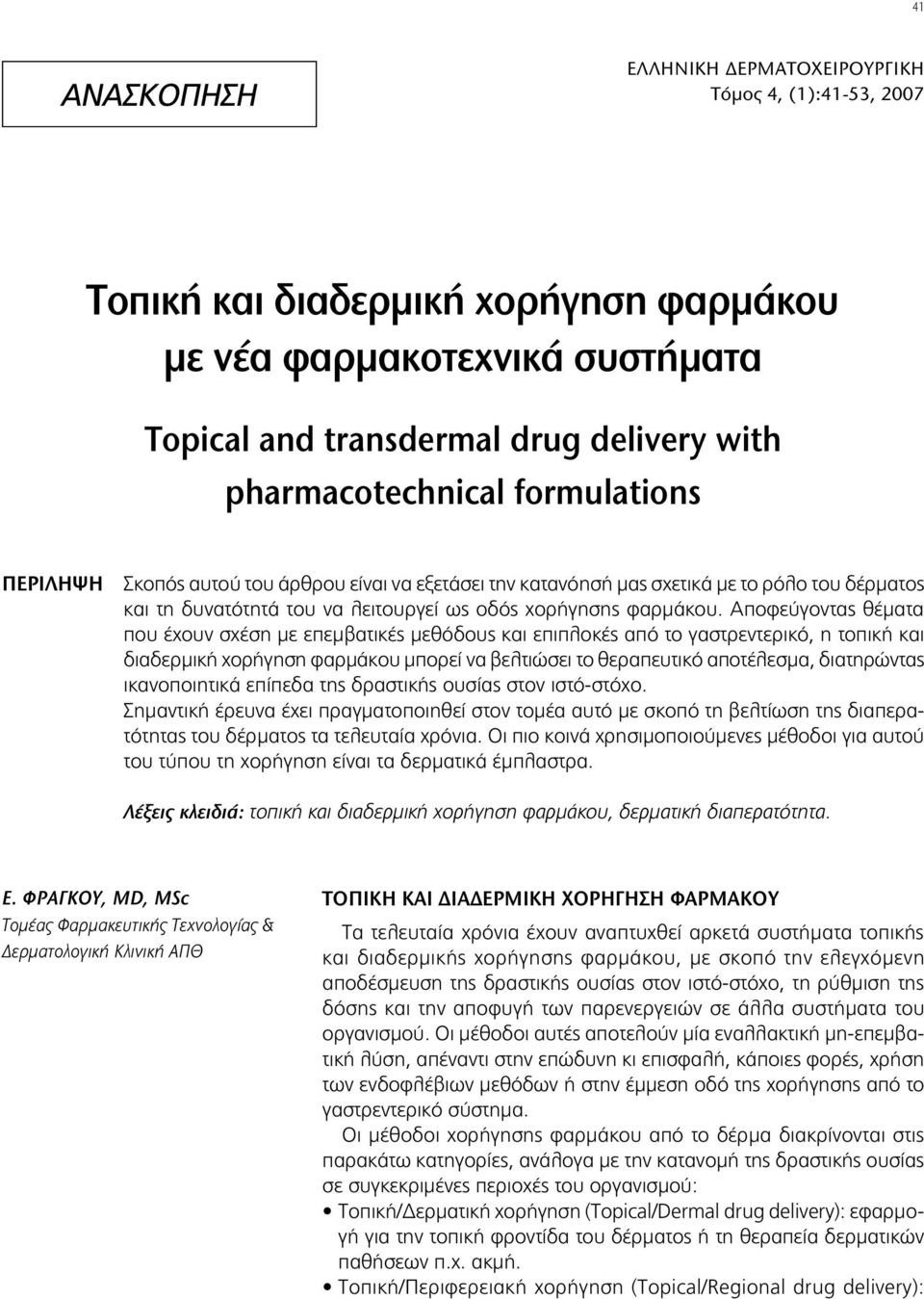 Αποφεύγοντας θέματα που έχουν σχέση με επεμβατικές μεθόδους και επιπλοκές από το γαστρεντερικό, η τοπική και διαδερμική χορήγηση φαρμάκου μπορεί να βελτιώσει το θεραπευτικό αποτέλεσμα, διατηρώντας