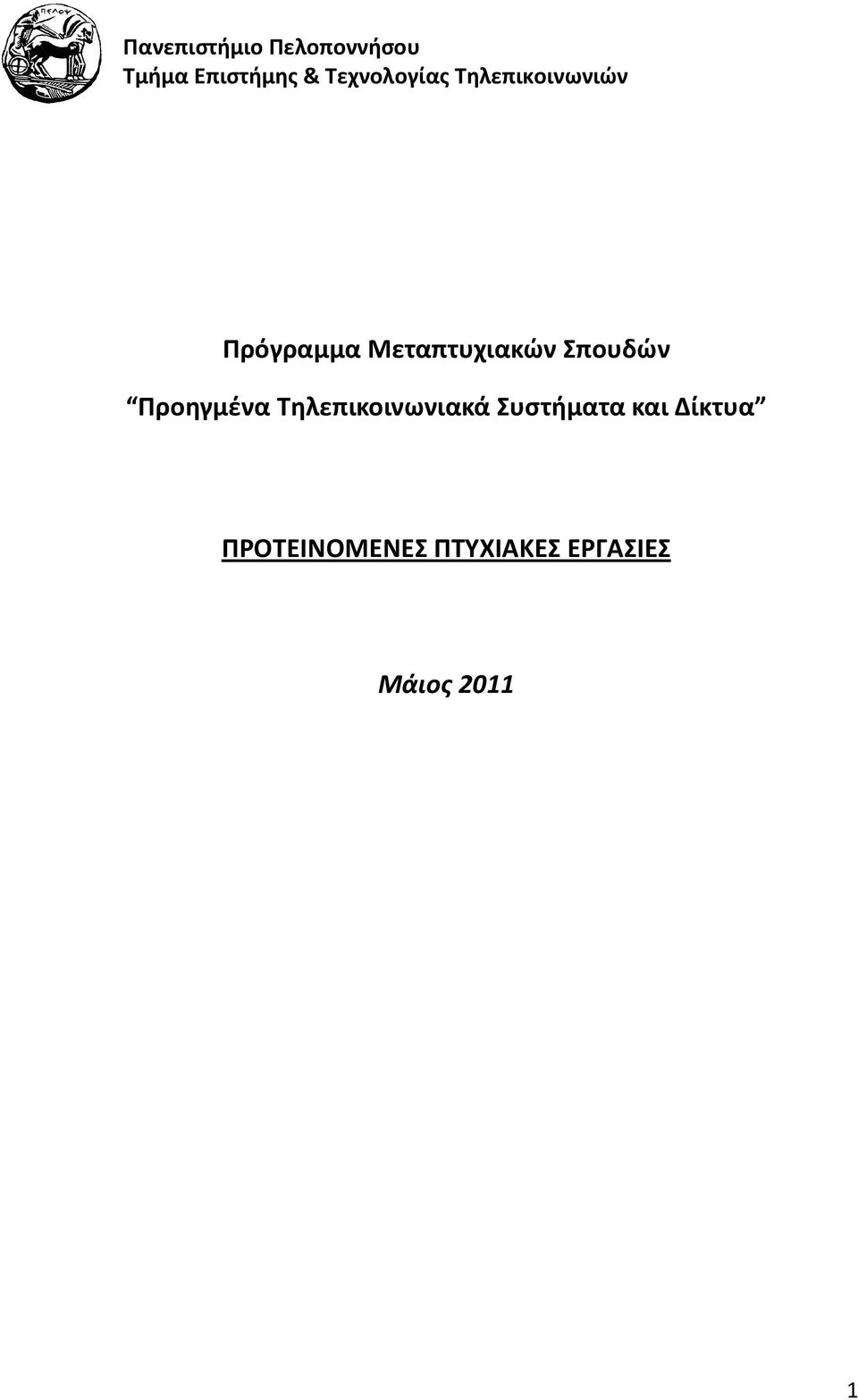 Μεταπτυχιακών Σπουδών Προηγμένα Τηλεπικοινωνιακά