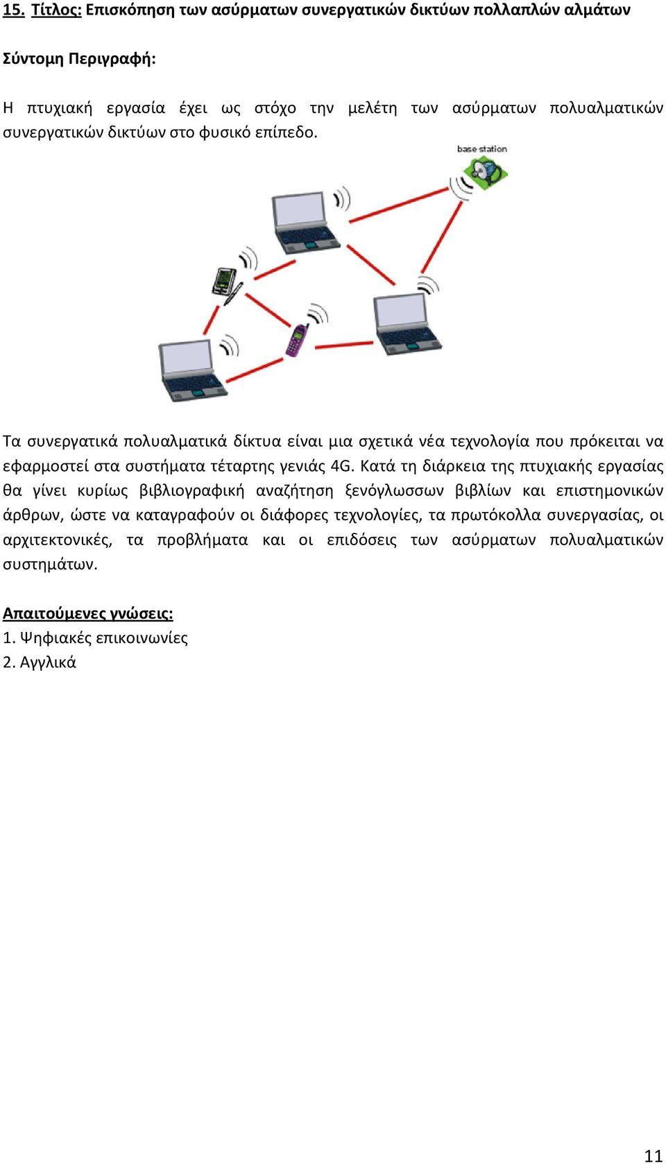 Κατά τη διάρκεια της πτυχιακής εργασίας θα γίνει κυρίως βιβλιογραφική αναζήτηση ξενόγλωσσων βιβλίων και επιστημονικών άρθρων, ώστε να καταγραφούν οι διάφορες