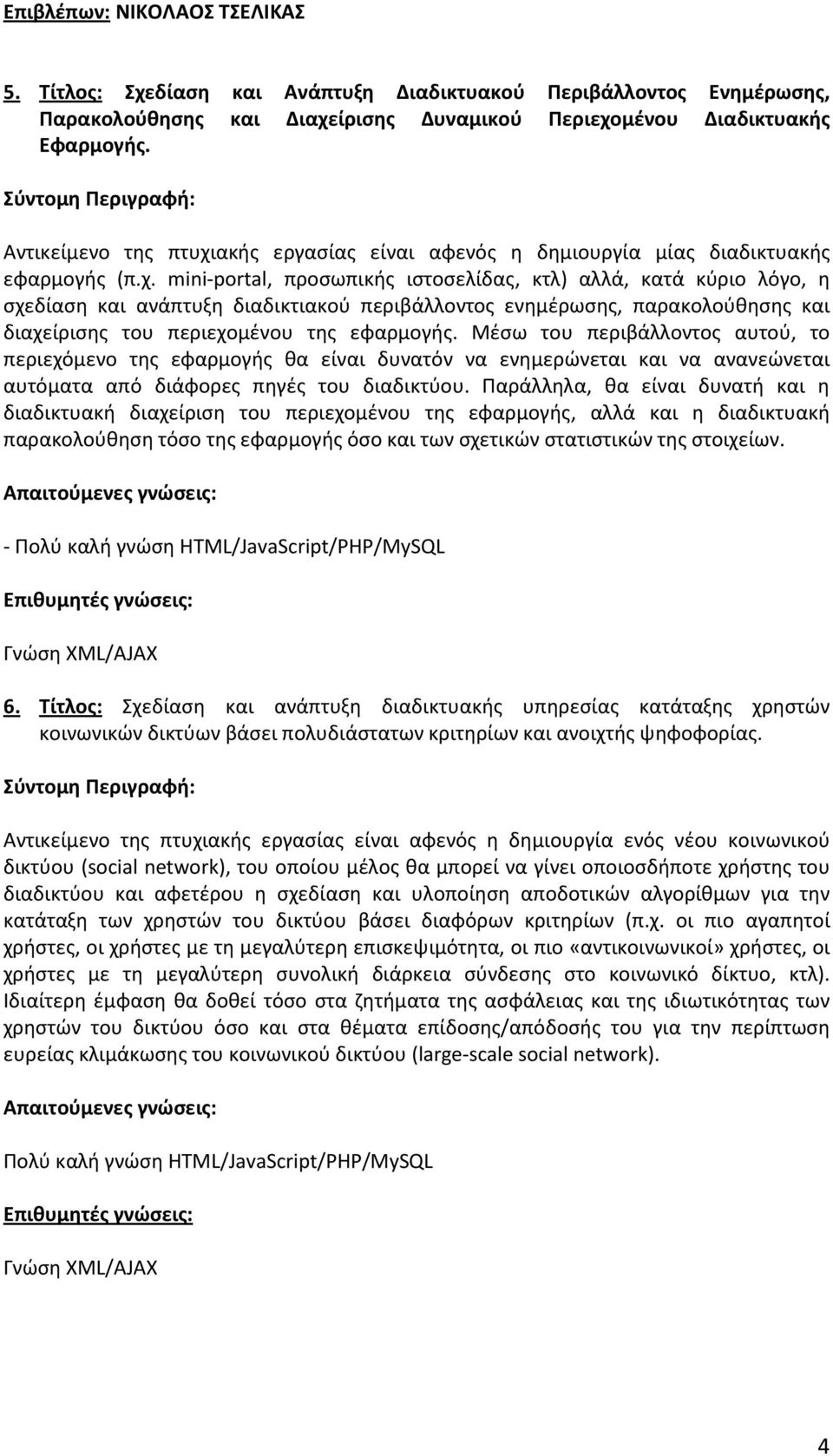 ακής εργασίας είναι αφενός η δημιουργία μίας διαδικτυακής εφαρμογής (π.χ.