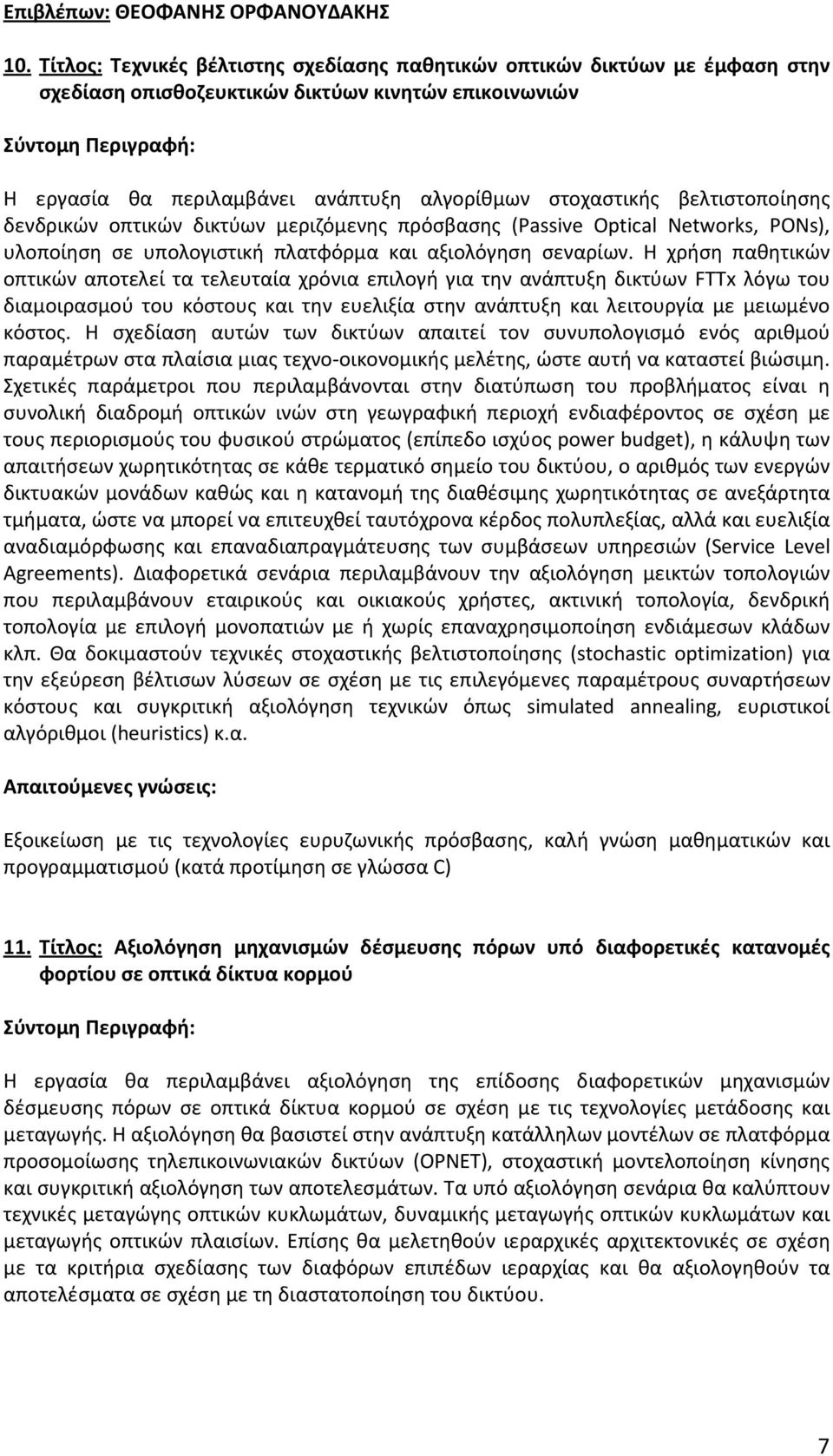 βελτιστοποίησης δενδρικών οπτικών δικτύων μεριζόμενης πρόσβασης (Passive Optical Networks, PONs), υλοποίηση σε υπολογιστική πλατφόρμα και αξιολόγηση σεναρίων.