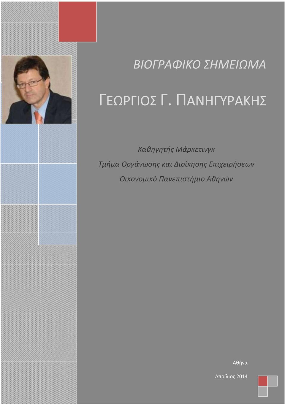 Οργάνωσης και Διοίκησης Επιχειρήσεων