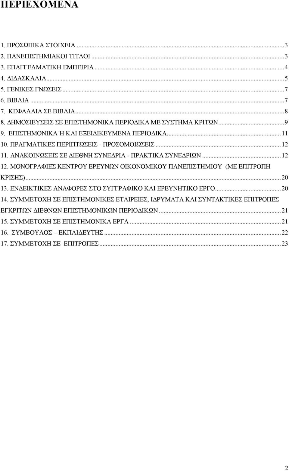 ANAKOINΩΣEIΣ ΣE ΔIEΘNH ΣYNEΔPIA - ΠPAKTIKA ΣYNEΔPIΩN... 12 12. ΜΟΝΟΓΡΑΦΙΕΣ ΚΕΝΤΡΟΥ ΕΡΕΥΝΩΝ ΟΙΚΟΝΟΜΙΚΟΥ ΠΑΝΕΠΙΣΤΗΜΙΟΥ (ΜΕ ΕΠΙΤΡΟΠΗ ΚΡΙΣΗΣ)... 20 13.
