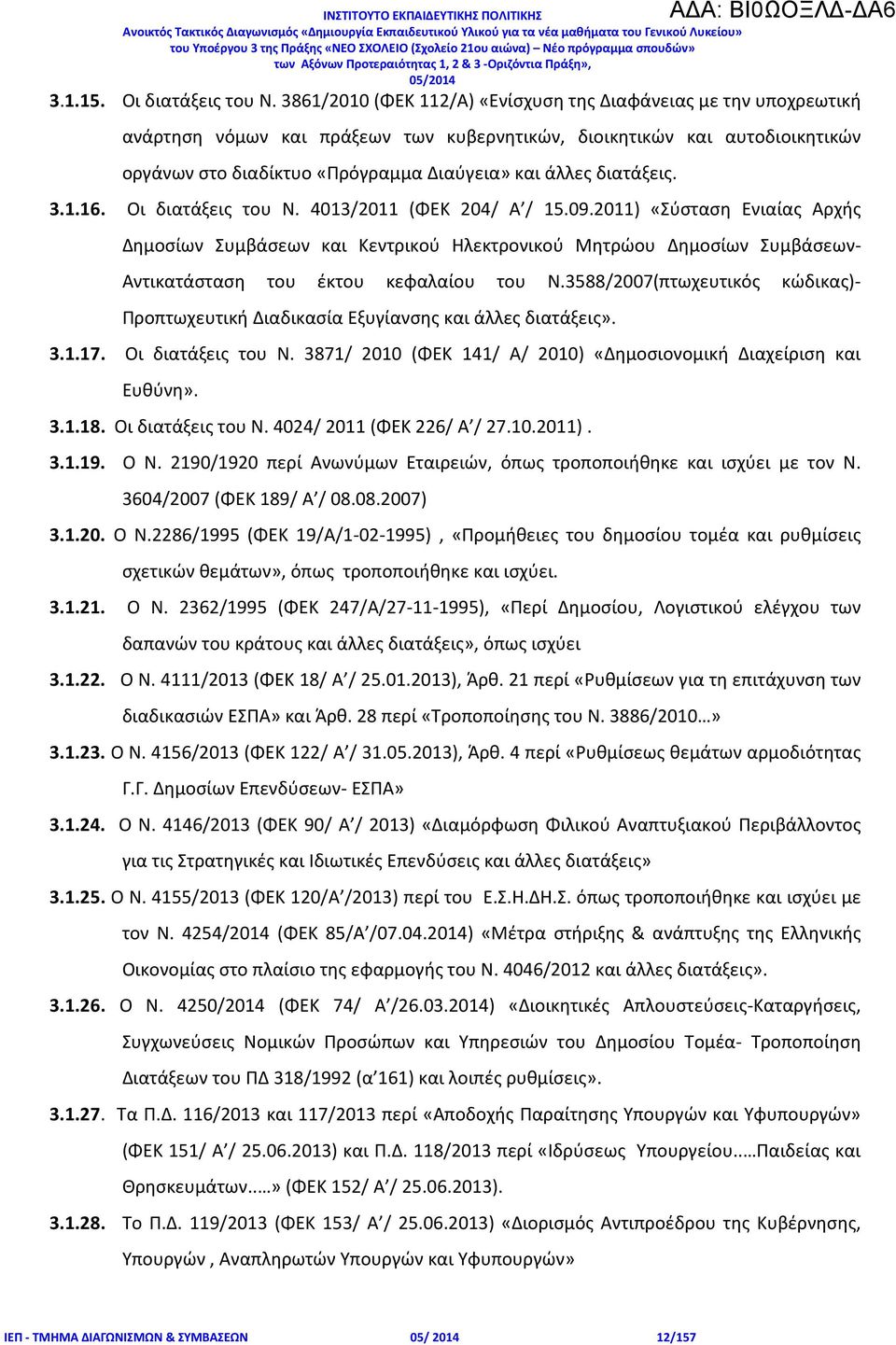 διατάξεις. 3.1.16. Οι διατάξεις του Ν. 4013/2011 (ΦΕΚ 204/ Α / 15.09.