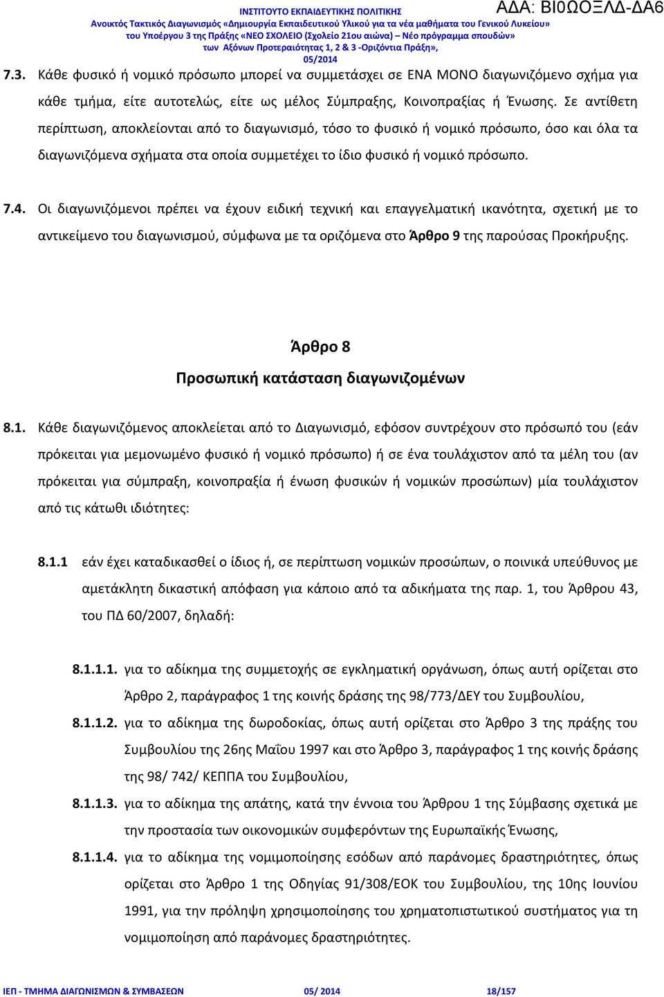 Οι διαγωνιζόμενοι πρέπει να έχουν ειδική τεχνική και επαγγελματική ικανότητα, σχετική με το αντικείμενο του διαγωνισμού, σύμφωνα με τα οριζόμενα στο Άρθρο 9 της παρούσας Προκήρυξης.