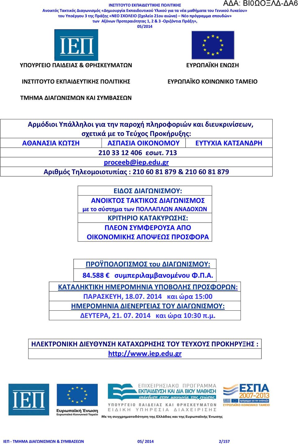 gr Αριθμός Τηλεομοιοτυπίας : 210 60 81 879 & 210 60 81 879 ΕΙΔΟΣ ΔΙΑΓΩΝΙΣΜΟΥ: ΑΝΟΙΚΤΟΣ ΤΑΚΤΙΚΟΣ ΔΙΑΓΩΝΙΣΜΟΣ με το σύστημα των ΠΟΛΛΑΠΛΩΝ ΑΝΑΔΟΧΩΝ ΚΡΙΤΗΡΙΟ ΚΑΤΑΚΥΡΩΣΗΣ: ΠΛΕΟΝ ΣΥΜΦΕΡΟΥΣΑ ΑΠΟ ΟΙΚΟΝΟΜΙΚΗΣ