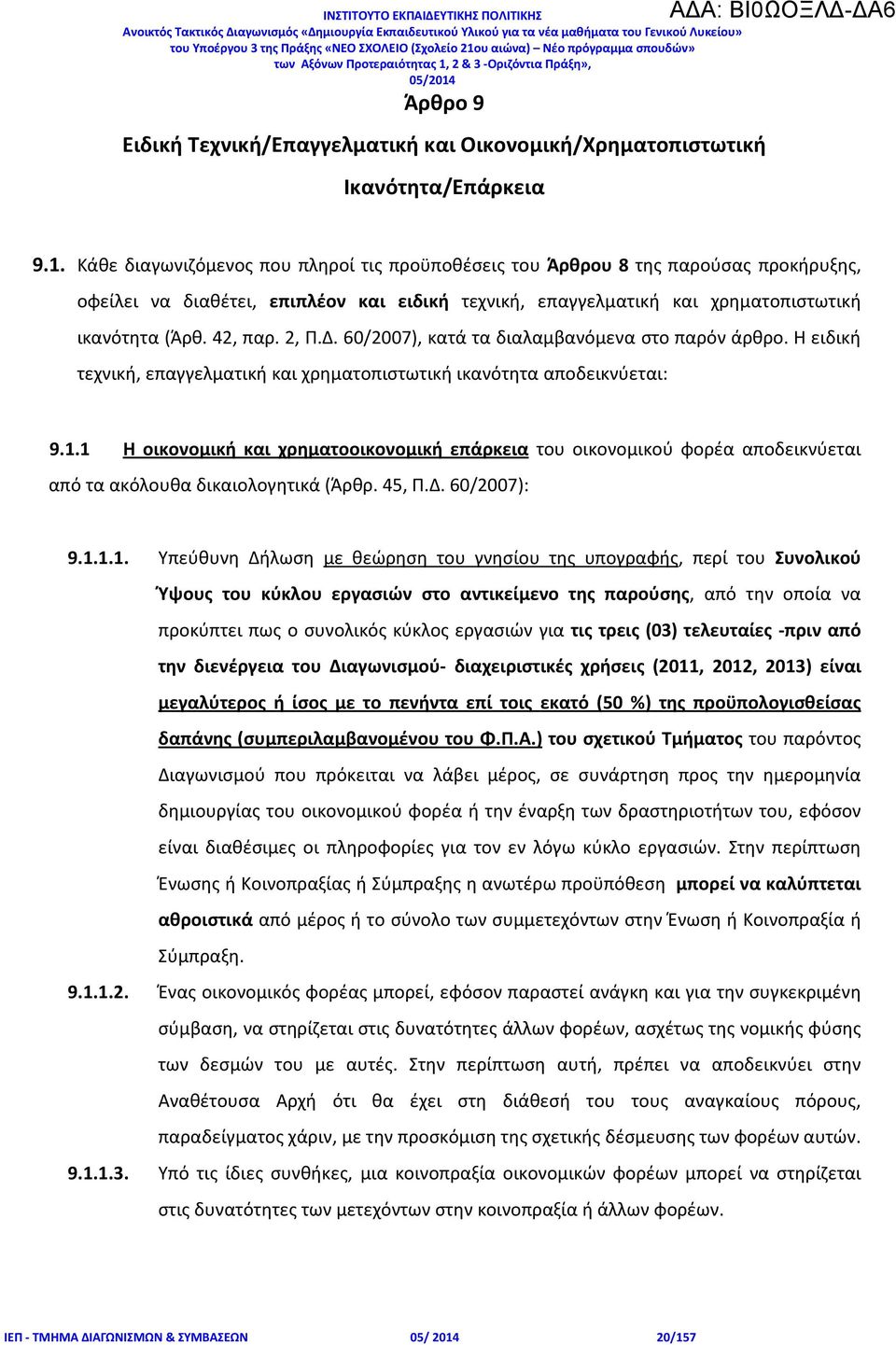 2, Π.Δ. 60/2007), κατά τα διαλαμβανόμενα στο παρόν άρθρο. Η ειδική τεχνική, επαγγελματική και χρηματοπιστωτική ικανότητα αποδεικνύεται: 9.1.