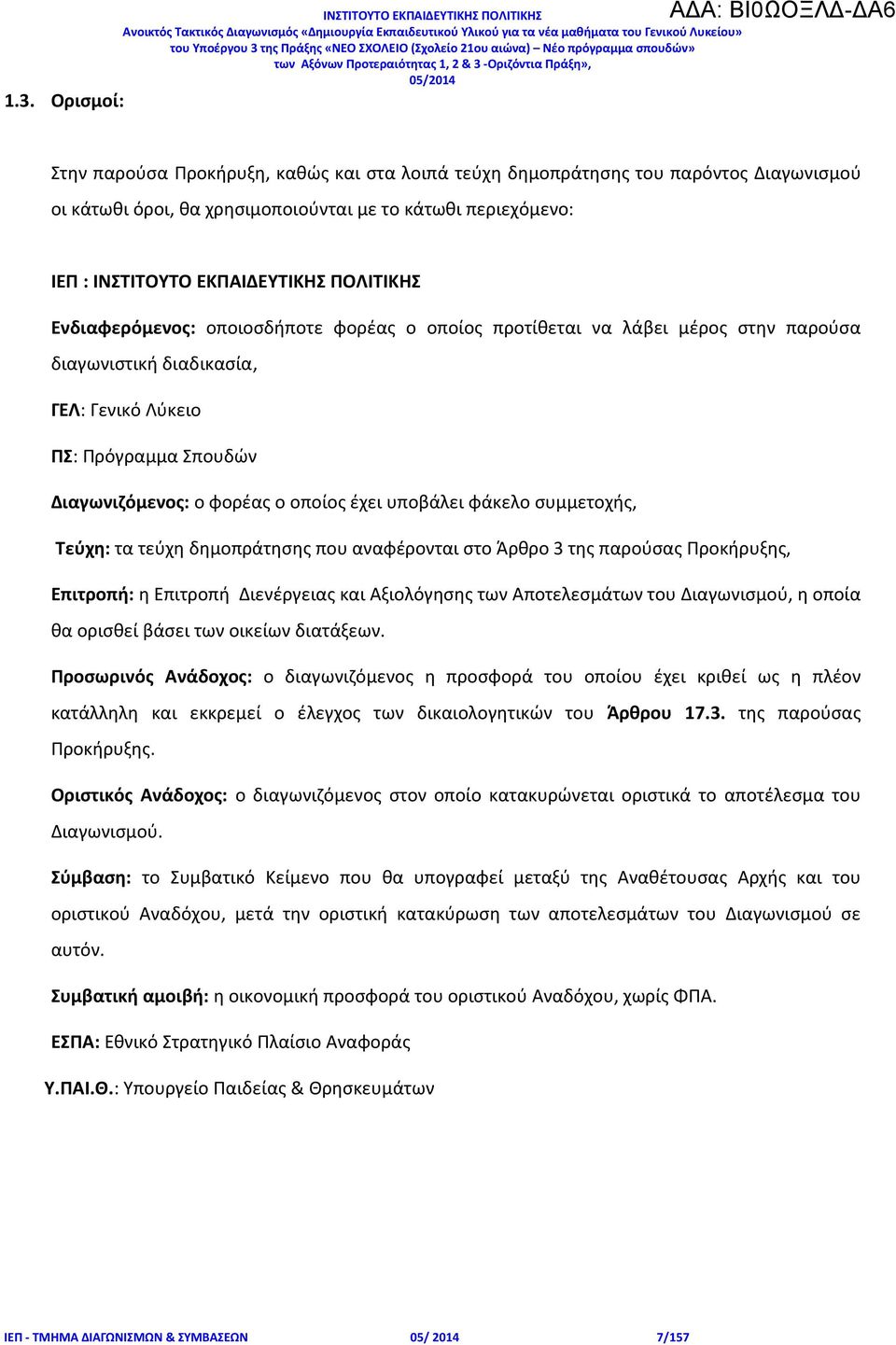 Διαγωνιζόμενος: ο φορέας ο οποίος έχει υποβάλει φάκελο συμμετοχής, Τεύχη: τα τεύχη δημοπράτησης που αναφέρονται στο Άρθρο 3 της παρούσας Προκήρυξης, Επιτροπή: η Επιτροπή Διενέργειας και Αξιολόγησης