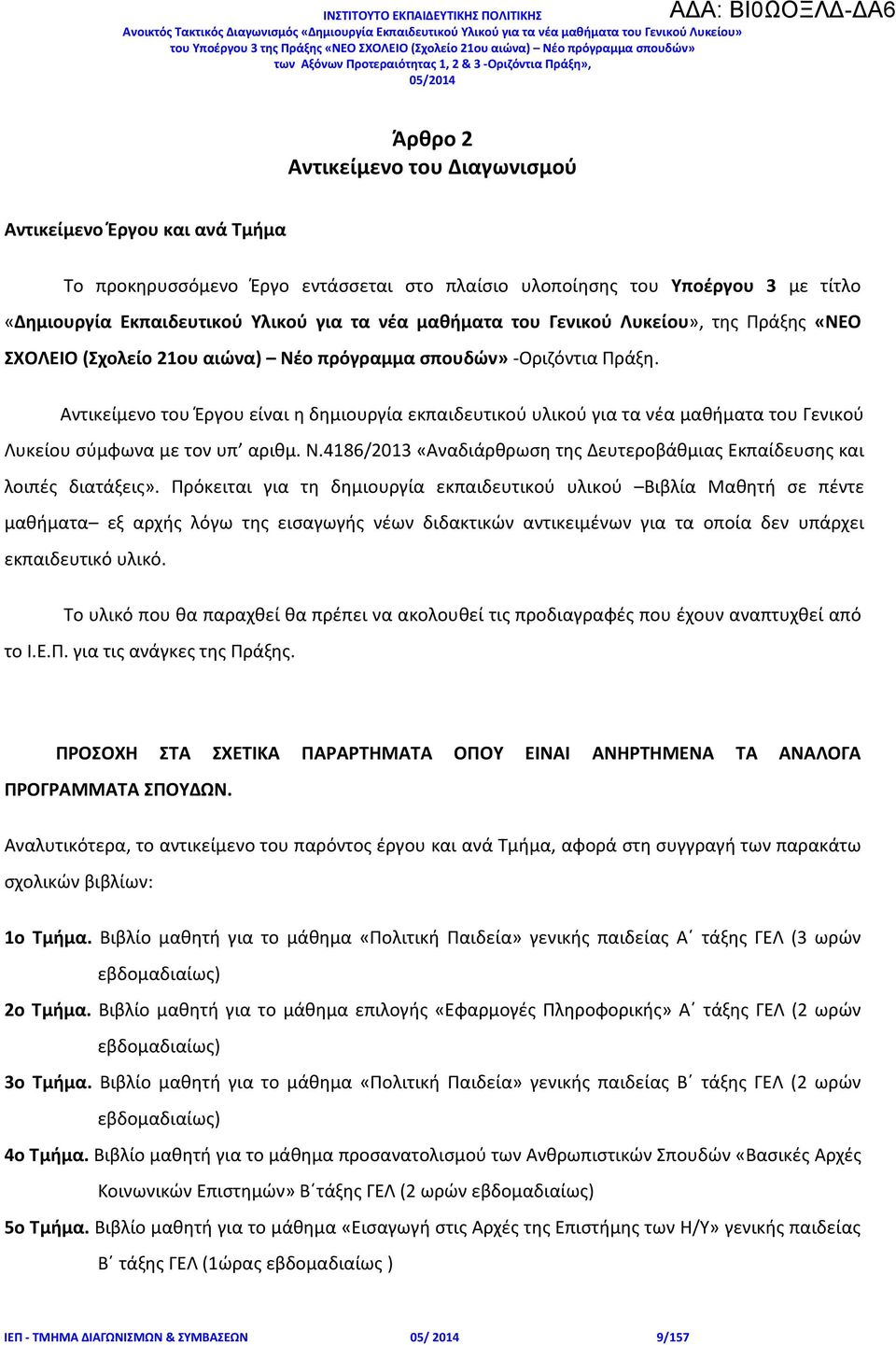 Αντικείμενο του Έργου είναι η δημιουργία εκπαιδευτικού υλικού για τα νέα μαθήματα του Γενικού Λυκείου σύμφωνα με τον υπ αριθμ. Ν.