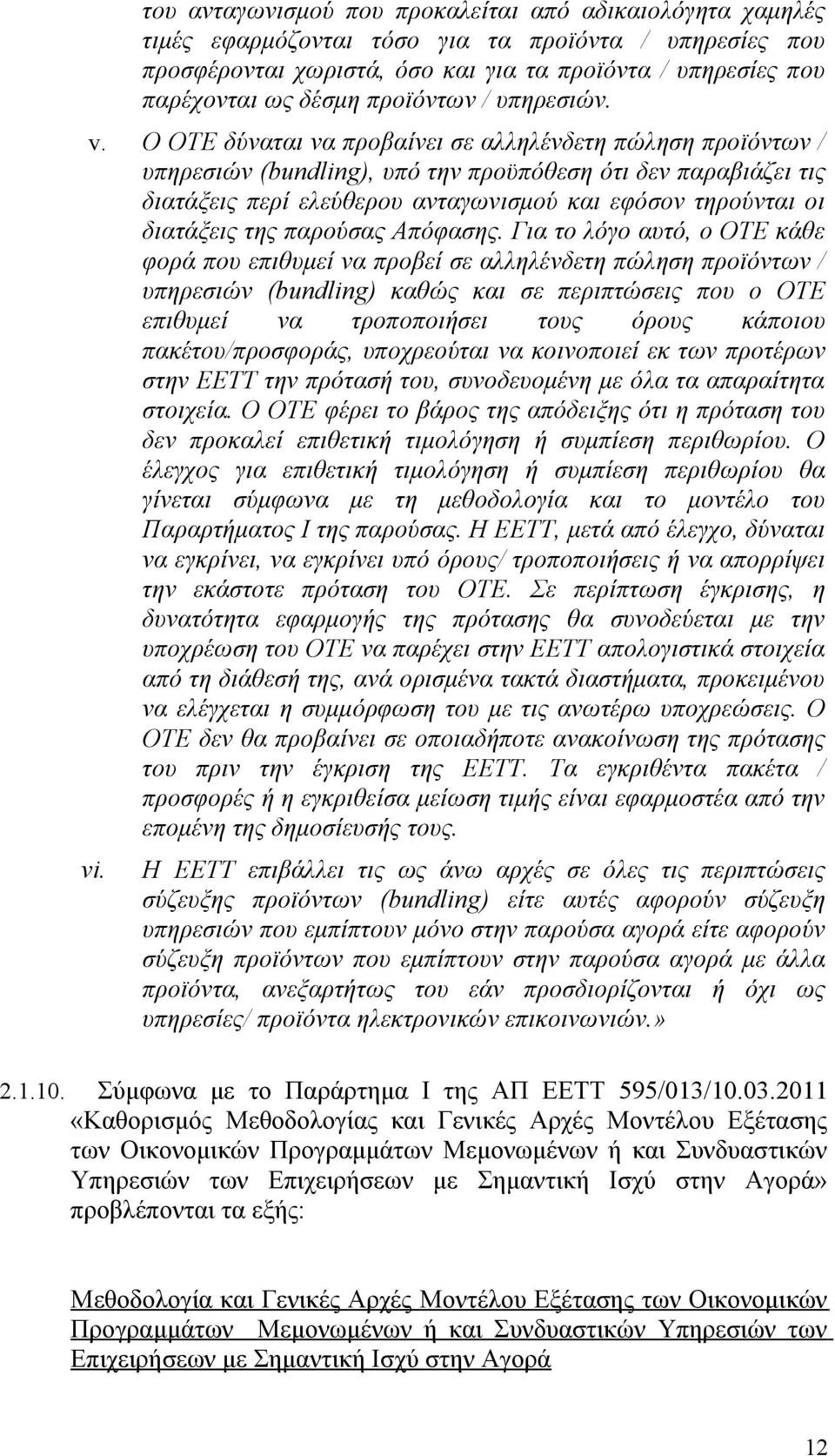 Ο ΟΤΕ δύναται να προβαίνει σε αλληλένδετη πώληση προϊόντων / υπηρεσιών (bundling), υπό την προϋπόθεση ότι δεν παραβιάζει τις διατάξεις περί ελεύθερου ανταγωνισμού και εφόσον τηρούνται οι διατάξεις