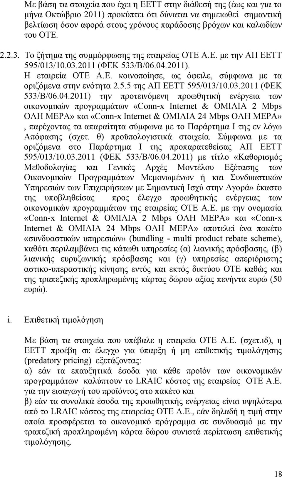 5.5 της ΑΠ ΕΕΤΤ 595/013/10.03.2011 (ΦΕΚ 533/Β/06.04.