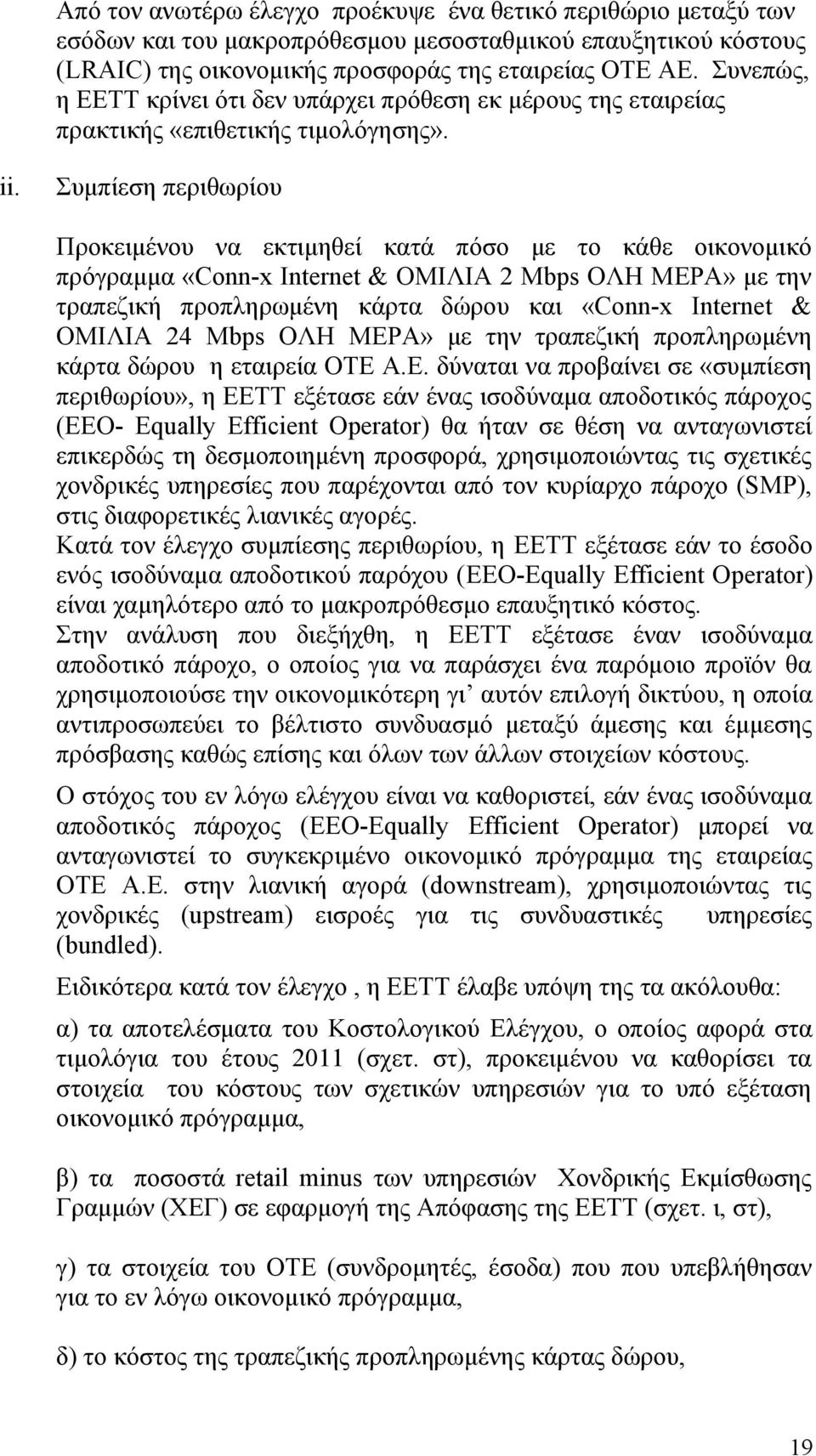 Συμπίεση περιθωρίου Προκειμένου να εκτιμηθεί κατά πόσο με το κάθε οικονομικό πρόγραμμα «Conn-x Internet & ΟΜΙΛΙΑ 2 Mbps ΟΛΗ ΜΕΡΑ» με την τραπεζική προπληρωμένη κάρτα δώρου και «Conn-x Internet &