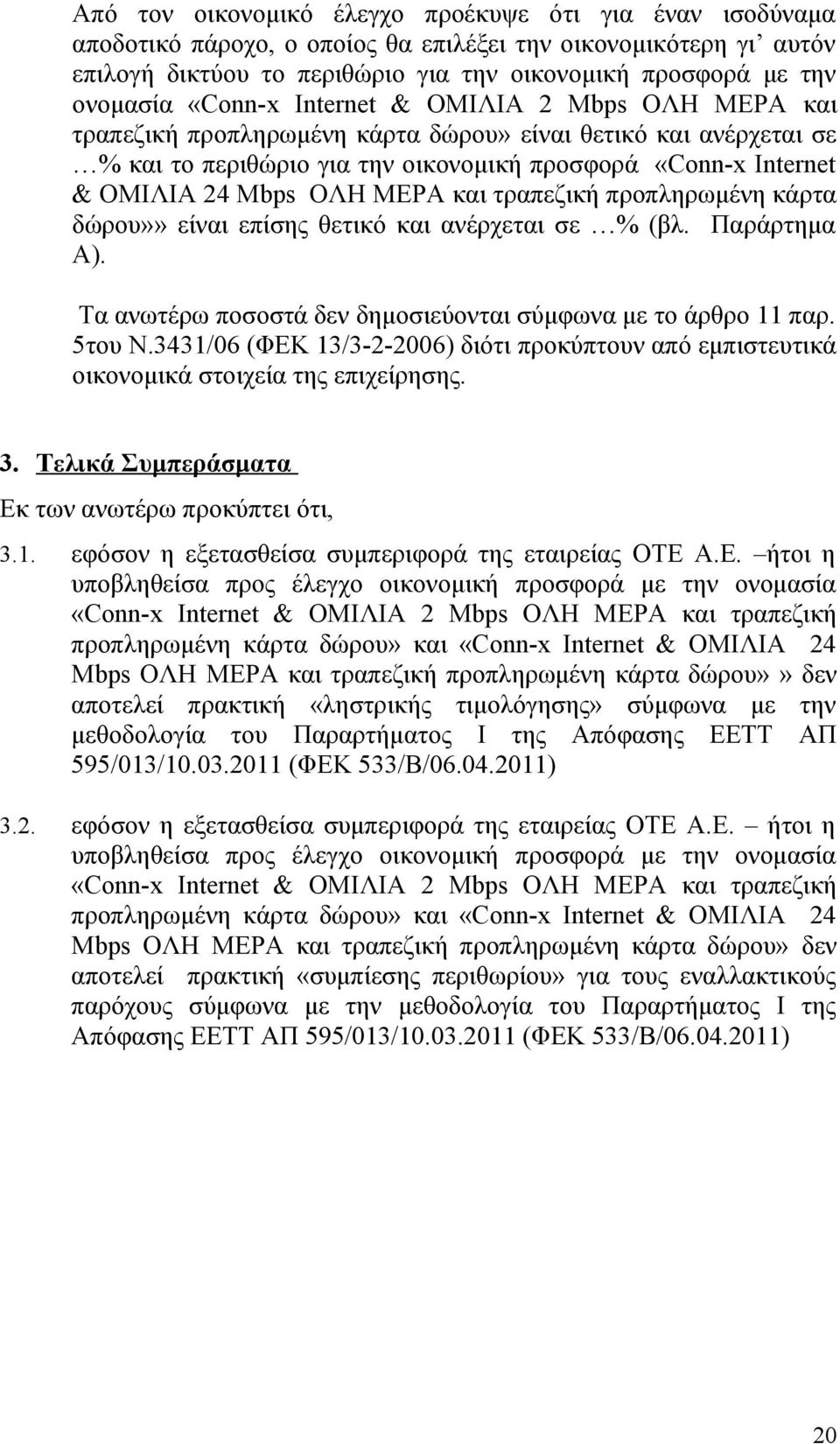 ΜΕΡΑ και τραπεζική προπληρωμένη κάρτα δώρου»» είναι επίσης θετικό και ανέρχεται σε % (βλ. Παράρτημα Α). Τα ανωτέρω ποσοστά δεν δημοσιεύονται σύμφωνα με το άρθρο 11 παρ. 5του Ν.