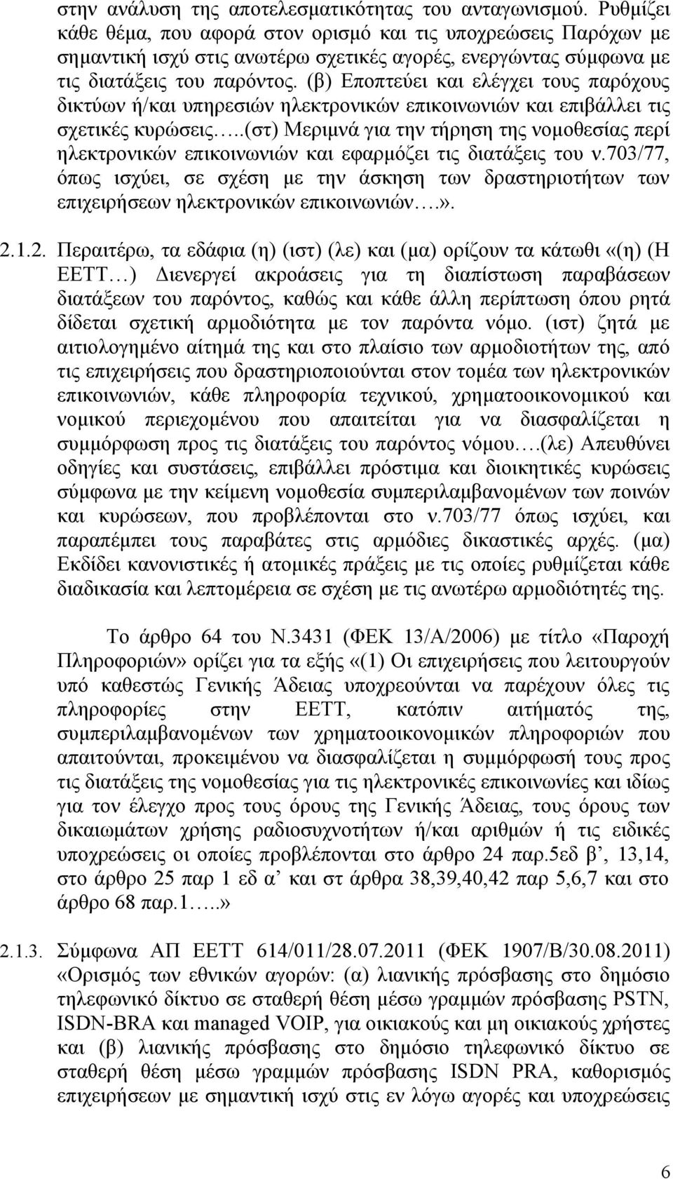 (β) Εποπτεύει και ελέγχει τους παρόχους δικτύων ή/και υπηρεσιών ηλεκτρονικών επικοινωνιών και επιβάλλει τις σχετικές κυρώσεις.