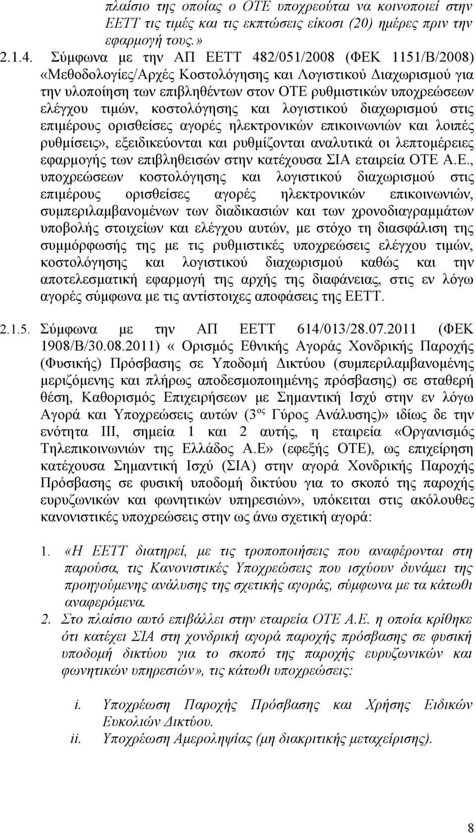 κοστολόγησης και λογιστικού διαχωρισμού στις επιμέρους ορισθείσες αγορές ηλεκτρονικών επικοινωνιών και λοιπές ρυθμίσεις», εξειδικεύονται και ρυθμίζονται αναλυτικά οι λεπτομέρειες εφαρμογής των