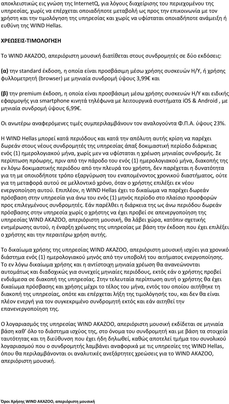 ΧΡΕΩΣΕΙΣ-ΤΙΜΟΛΟΓΗΣΗ Το WIND AKAZOO, απεριόριστη μουσική διατίθεται στους συνδρομητές σε δύο εκδόσεις: (α) την standard έκδοση, η οποία είναι προσβάσιμη μέσω χρήσης συσκευών Η/Υ, ή χρήσης φυλλομετρητή