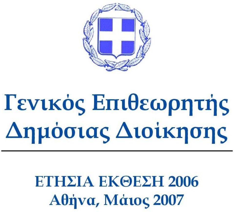 ηµόσιας ιοίκησης