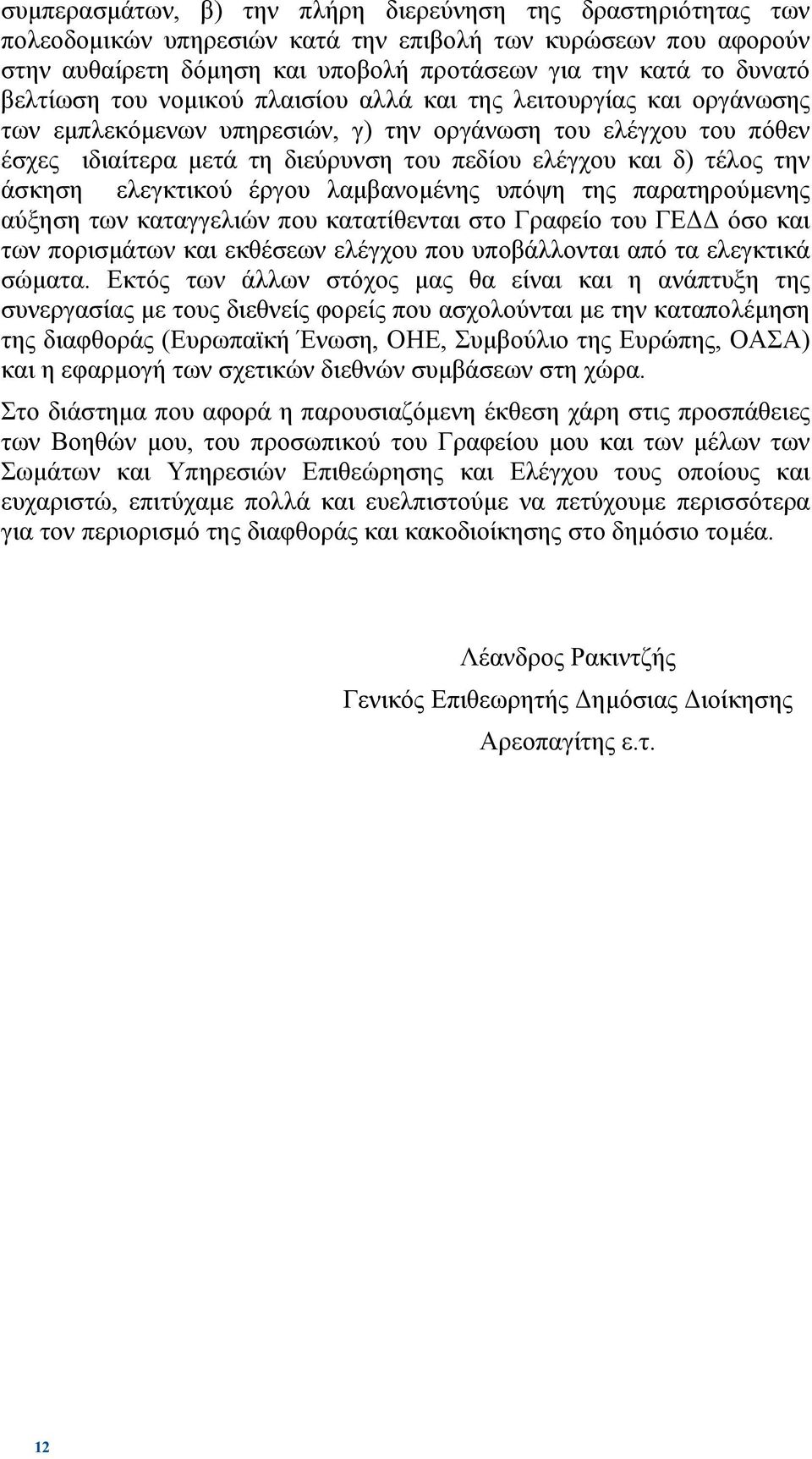 τέλος την άσκηση ελεγκτικού έργου λαµβανοµένης υπόψη της παρατηρούµενης αύξηση των καταγγελιών που κατατίθενται στο Γραφείο του ΓΕ όσο και των πορισµάτων και εκθέσεων ελέγχου που υποβάλλονται από τα