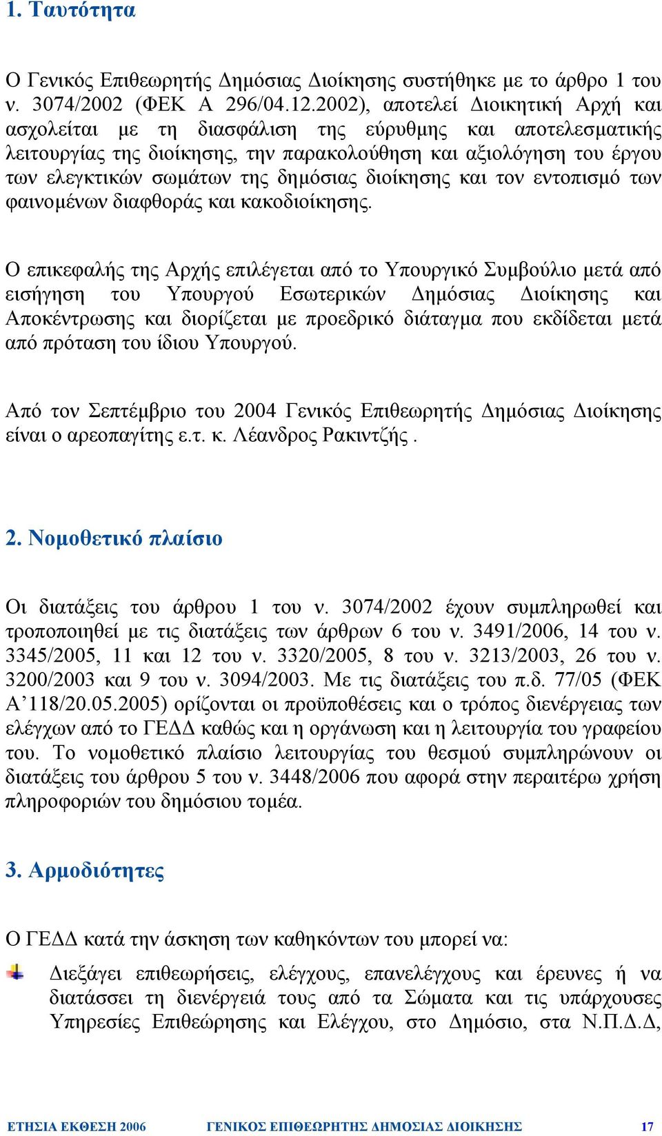 δηµόσιας διοίκησης και τον εντοπισµό των φαινοµένων διαφθοράς και κακοδιοίκησης.