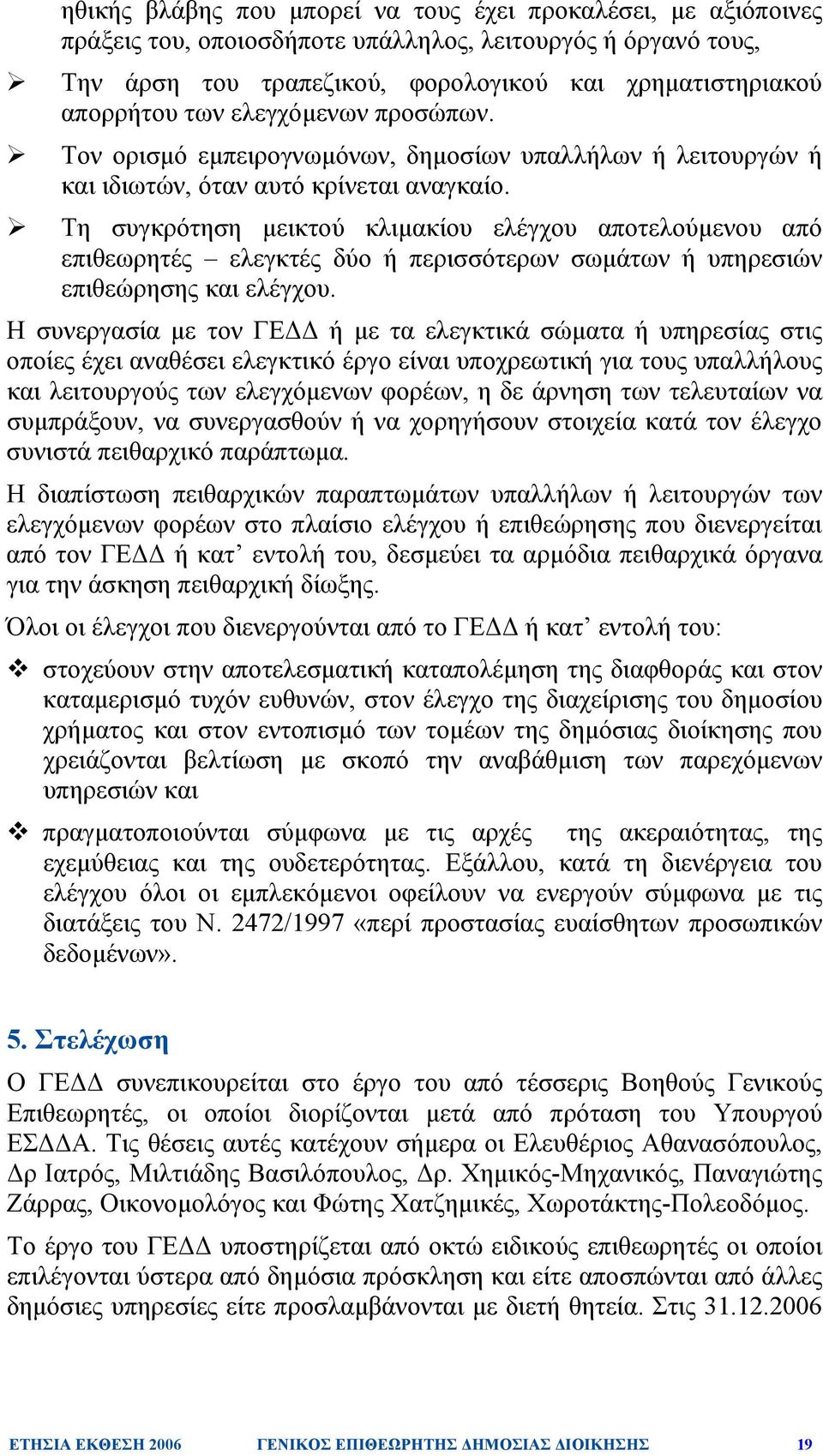 Τη συγκρότηση µεικτού κλιµακίου ελέγχου αποτελούµενου από επιθεωρητές ελεγκτές δύο ή περισσότερων σωµάτων ή υπηρεσιών επιθεώρησης και ελέγχου.