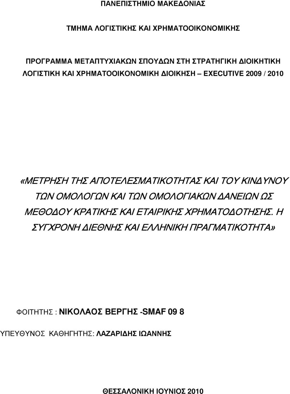 ΚΙΝΔΥΝΟΥ ΤΩΝ ΟΜΟΛΟΓΩΝ ΚΑΙ ΤΩΝ ΟΜΟΛΟΓΙΑΚΩΝ ΔΑΝΕΙΩΝ ΩΣ ΜΕΘΟΔΟΥ ΚΡΑΤΙΚΗΣ ΚΑΙ ΕΤΑΙΡΙΚΗΣ ΧΡΗΜΑΤΟΔΟΤΗΣΗΣ.